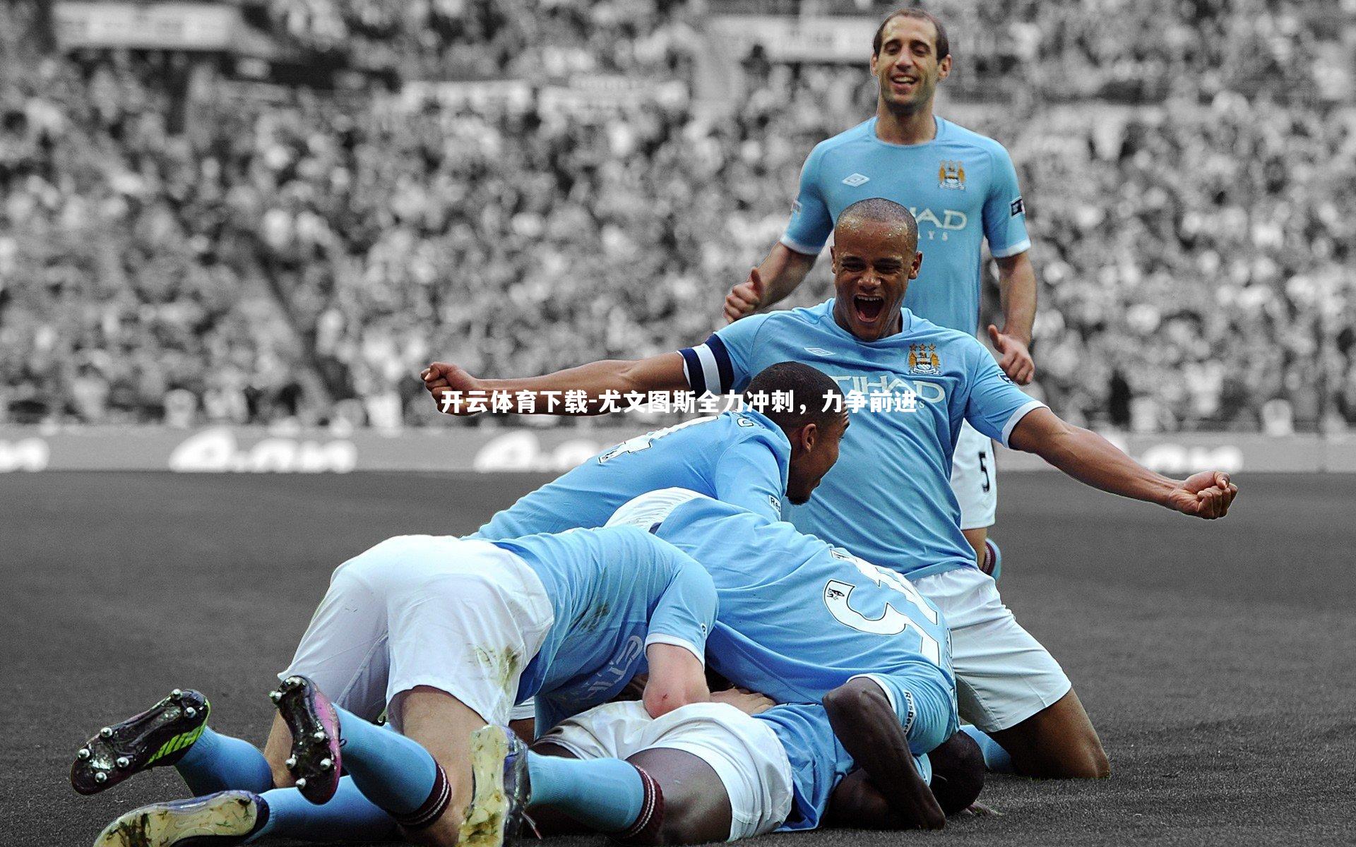 尤文图斯全力冲刺，力争前进