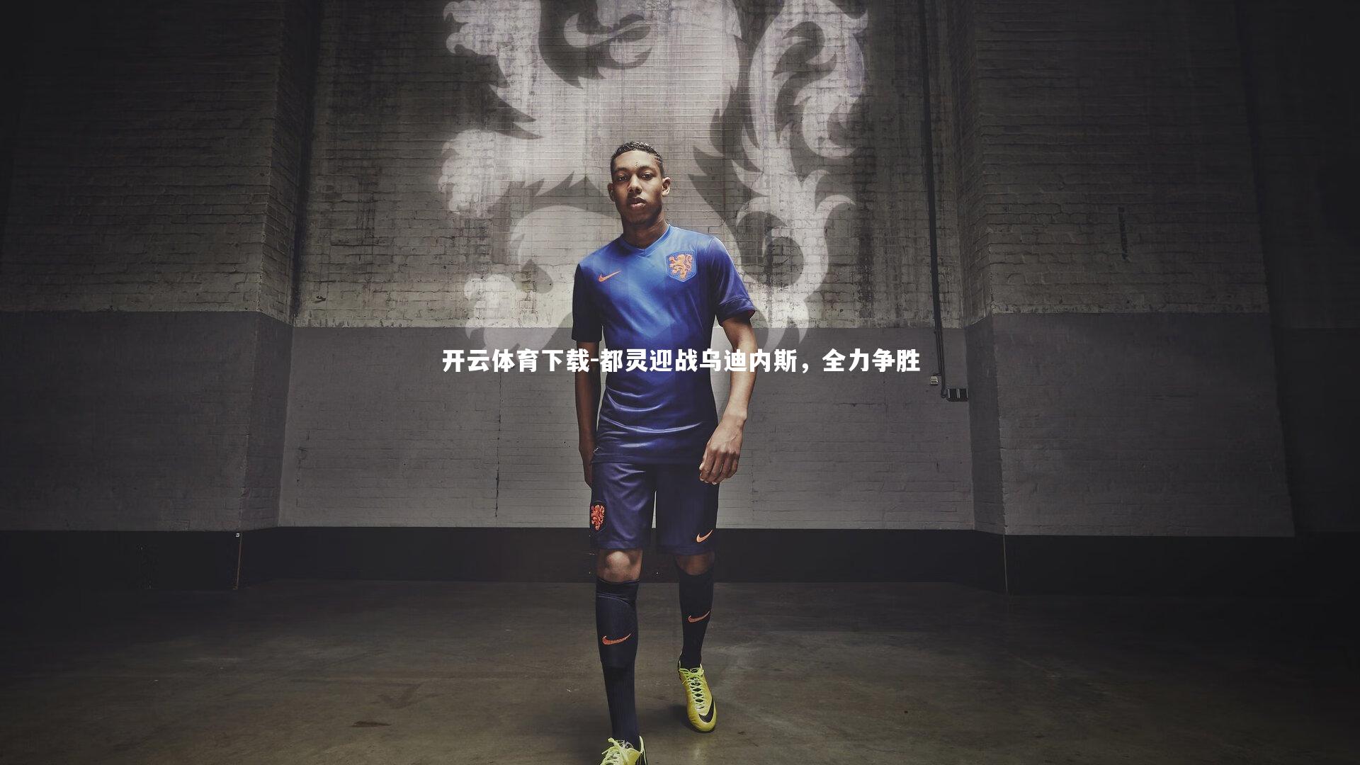 开云体育下载-都灵迎战乌迪内斯，全力争胜