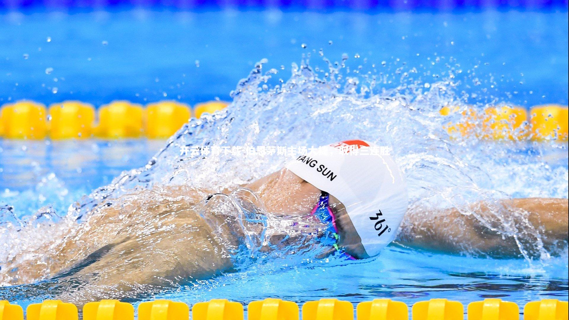 开云体育下载-伯恩茅斯主场大捷，取得三连胜