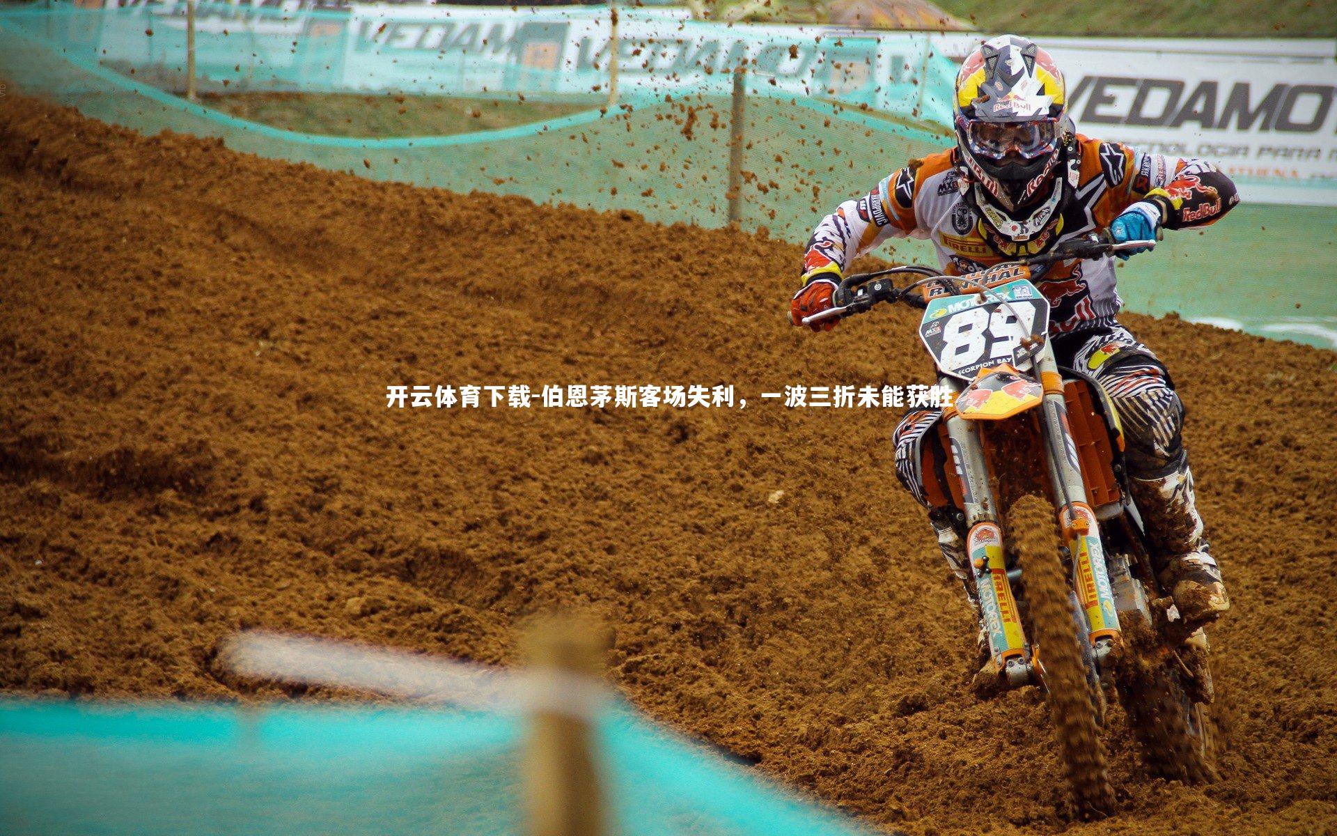 伯恩茅斯客场失利，一波三折未能获胜