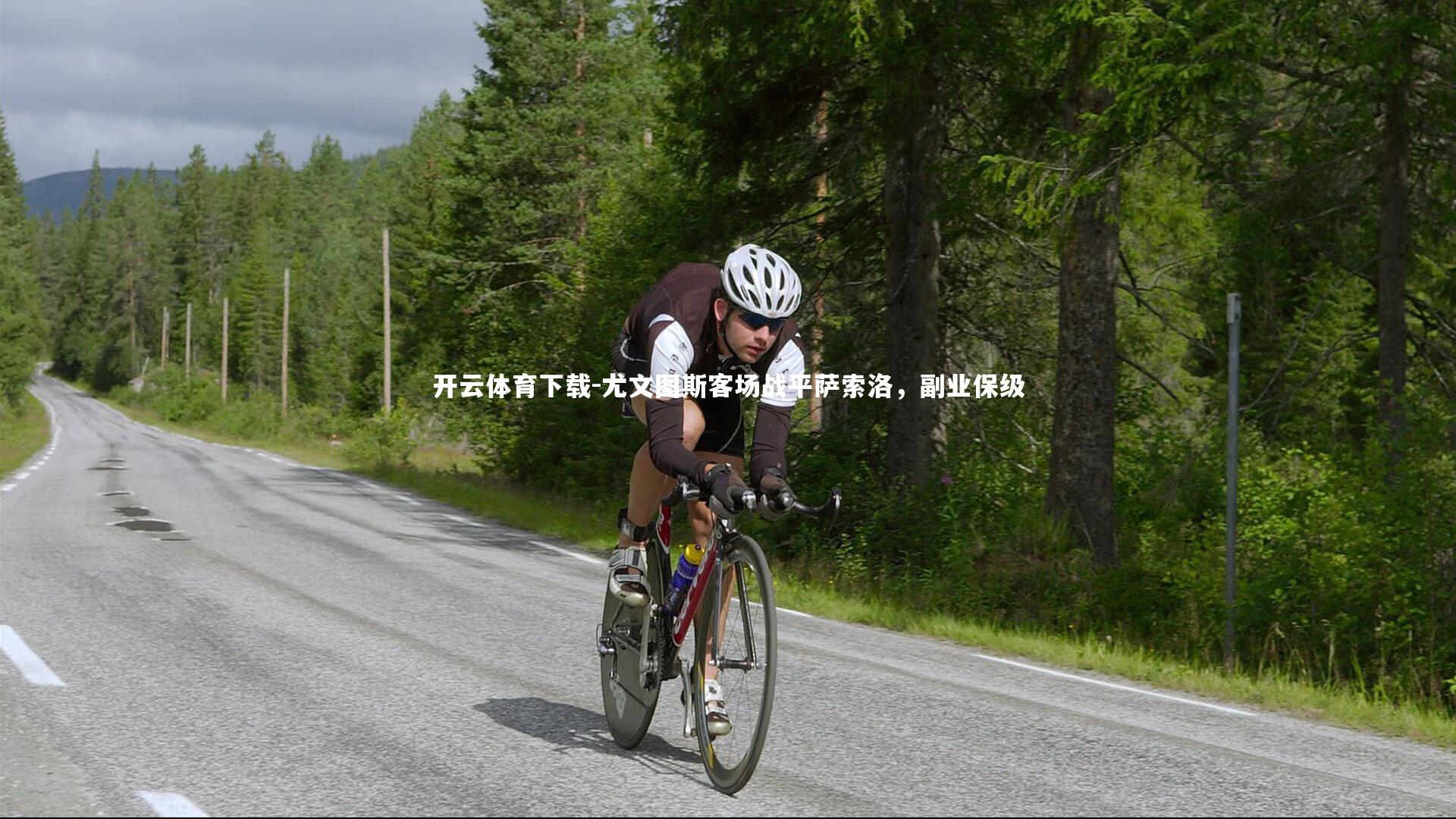 尤文图斯客场战平萨索洛,副业保级