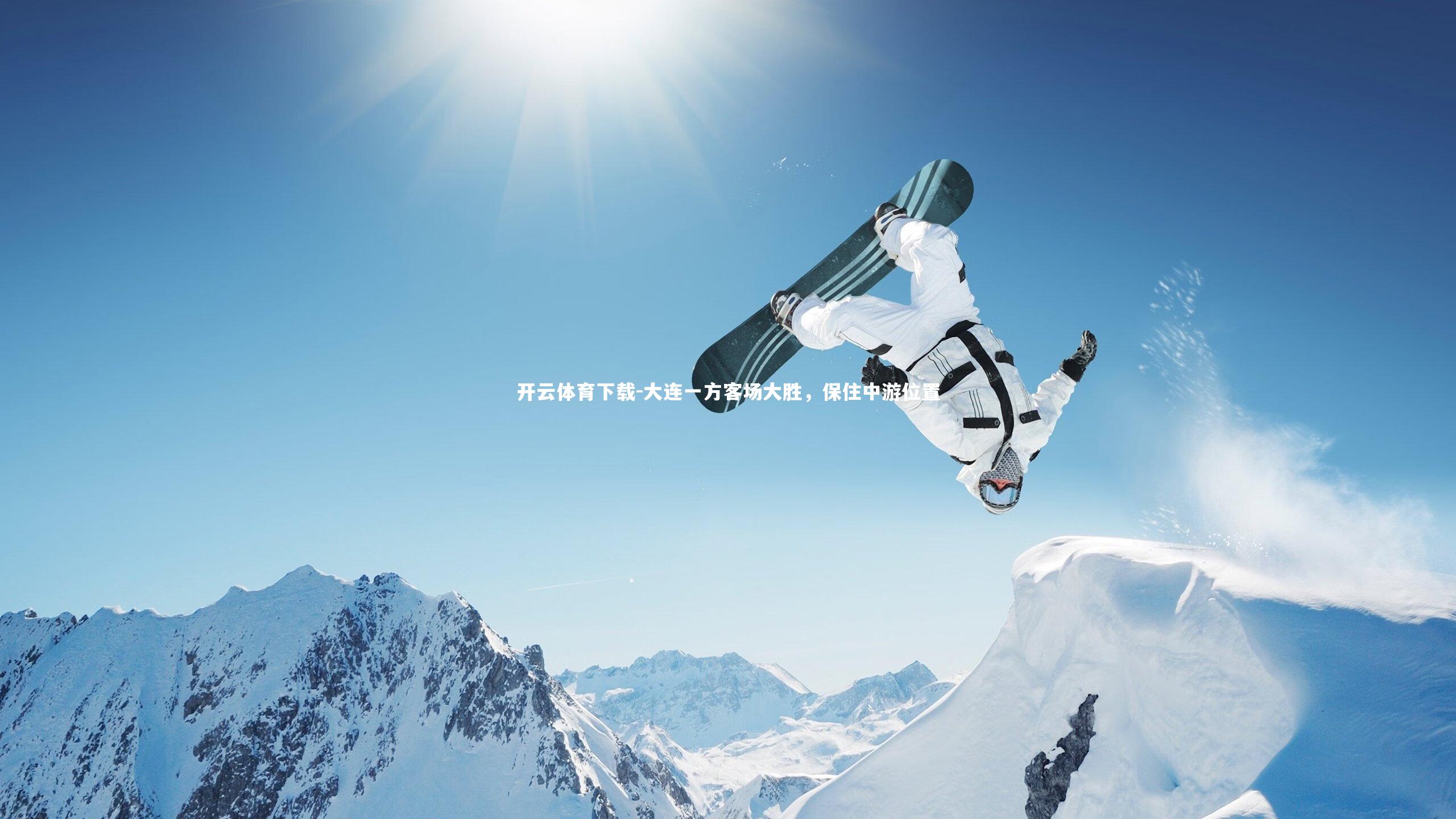 大连一方客场大胜，保住中游位置