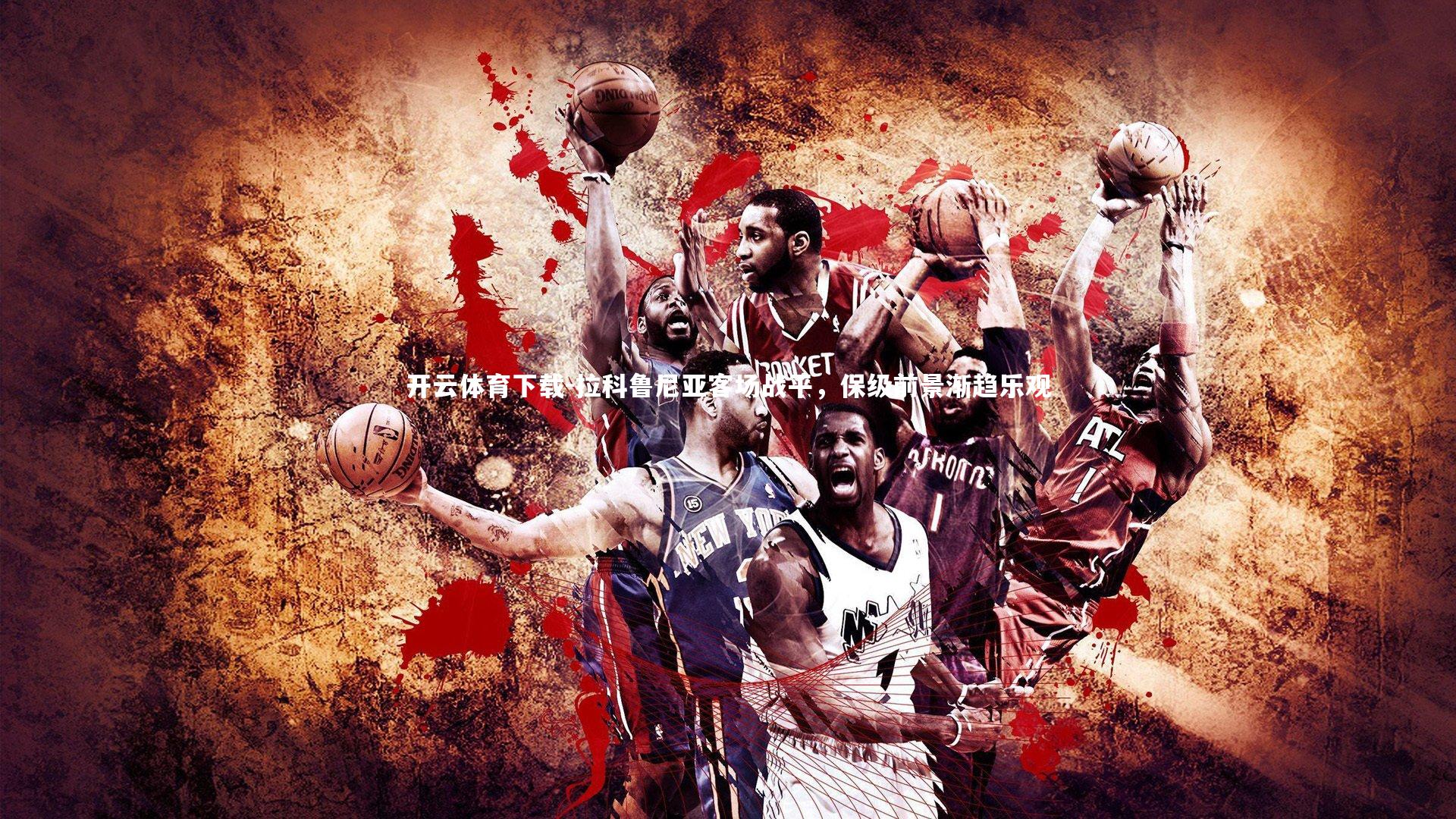 开云体育下载-拉科鲁尼亚客场战平，保级前景渐趋乐观