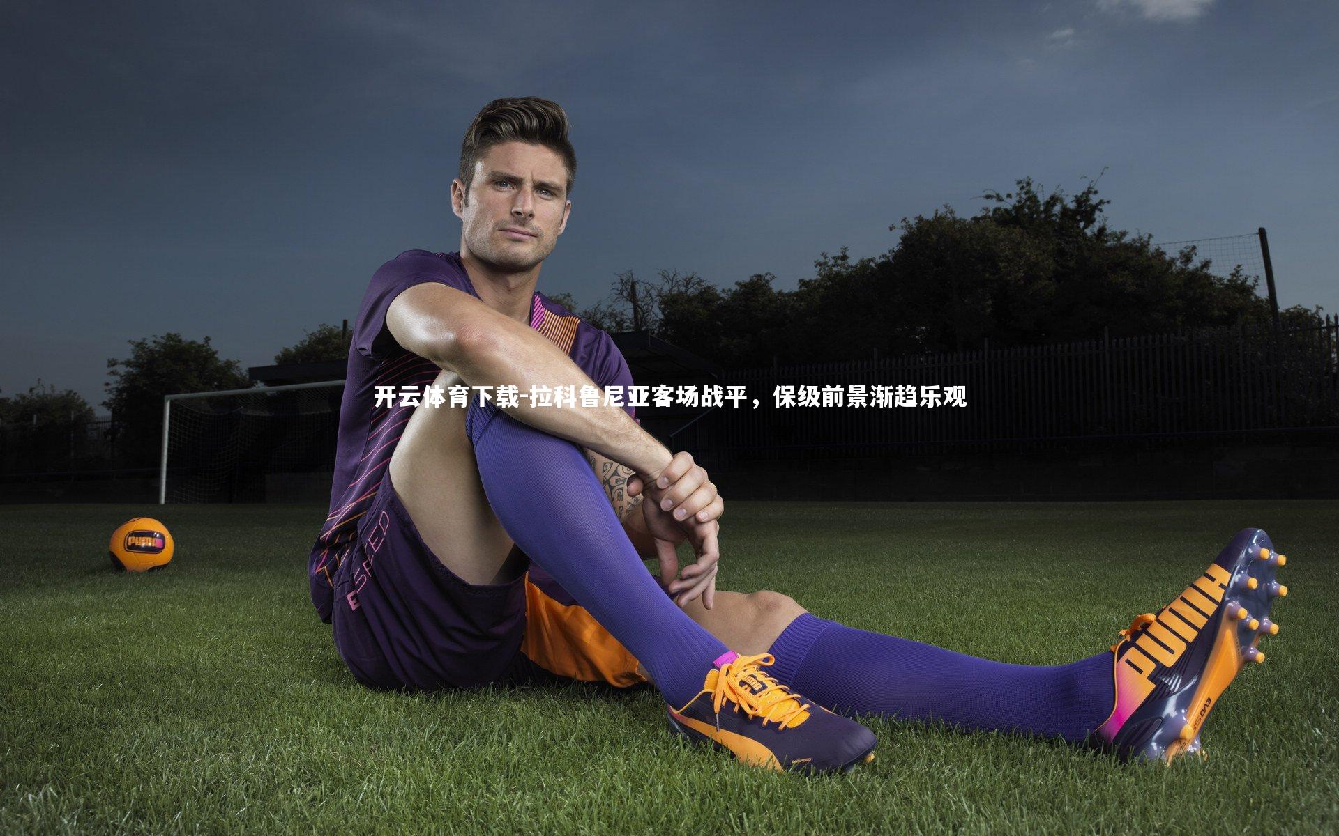 拉科鲁尼亚客场战平,保级前景渐趋乐观