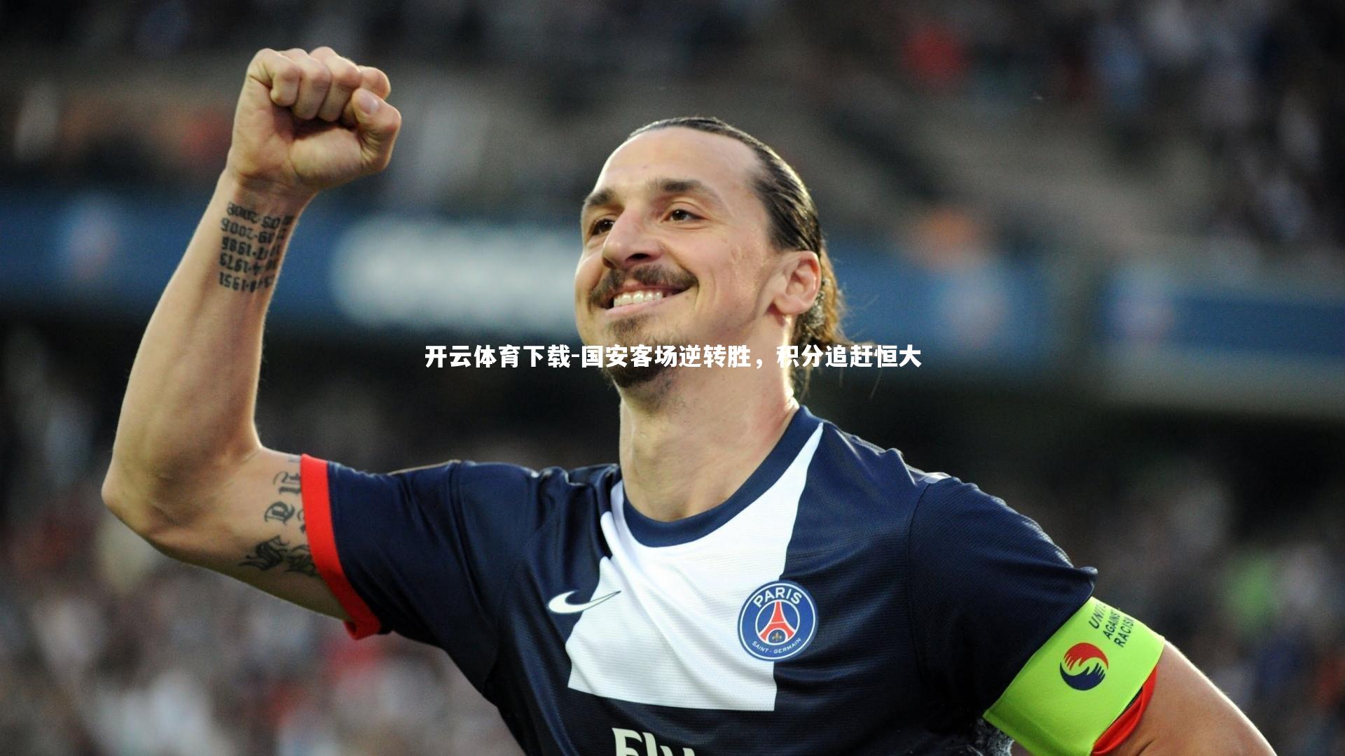 国安客场逆转胜,积分追赶恒大