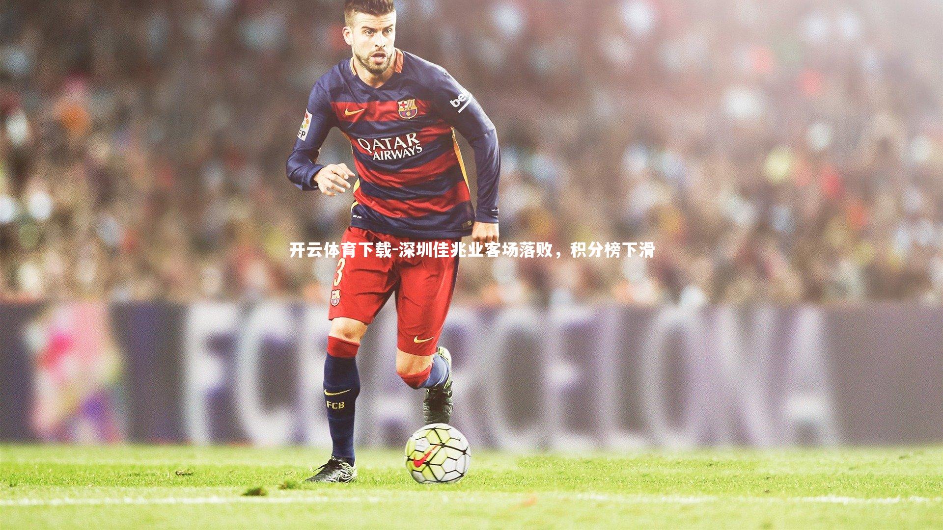 开云体育下载-深圳佳兆业客场落败，积分榜下滑