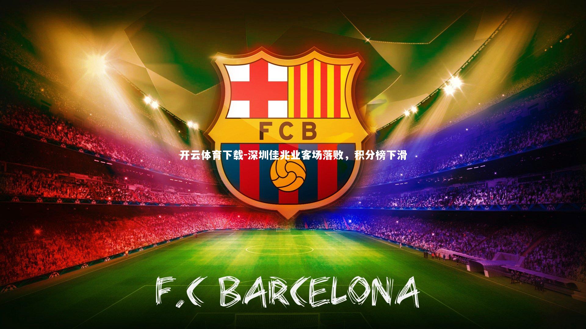 深圳佳兆业客场落败，积分榜下滑