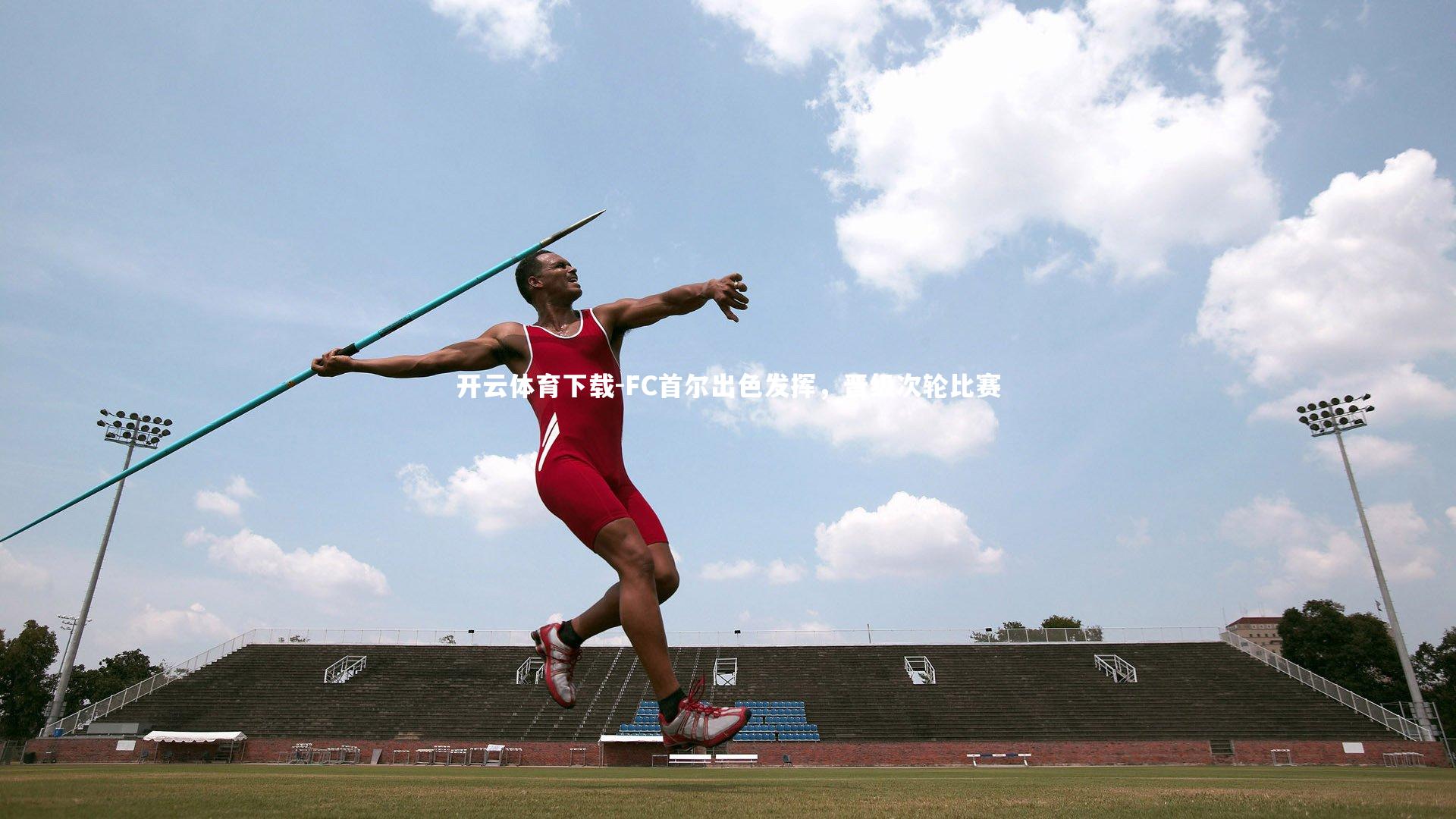 FC首尔出色发挥，晋级次轮比赛