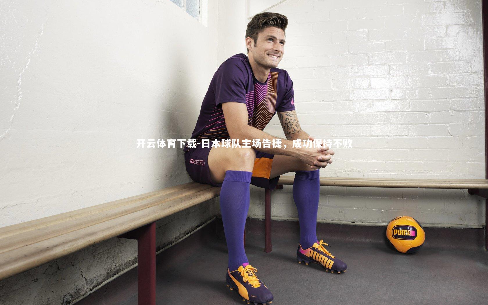 开云体育下载-日本球队主场告捷，成功保持不败