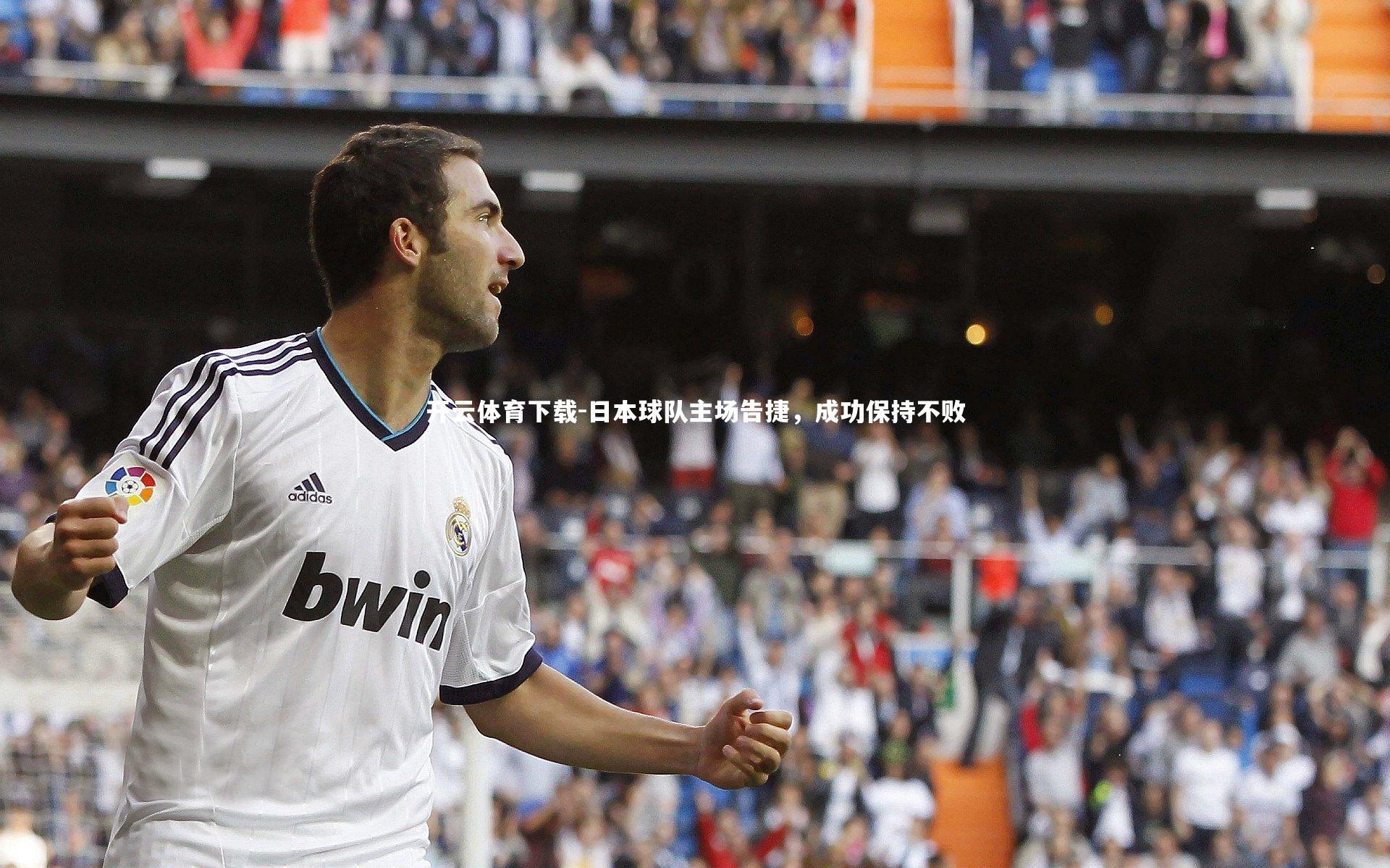 日本球队主场告捷,成功保持不败