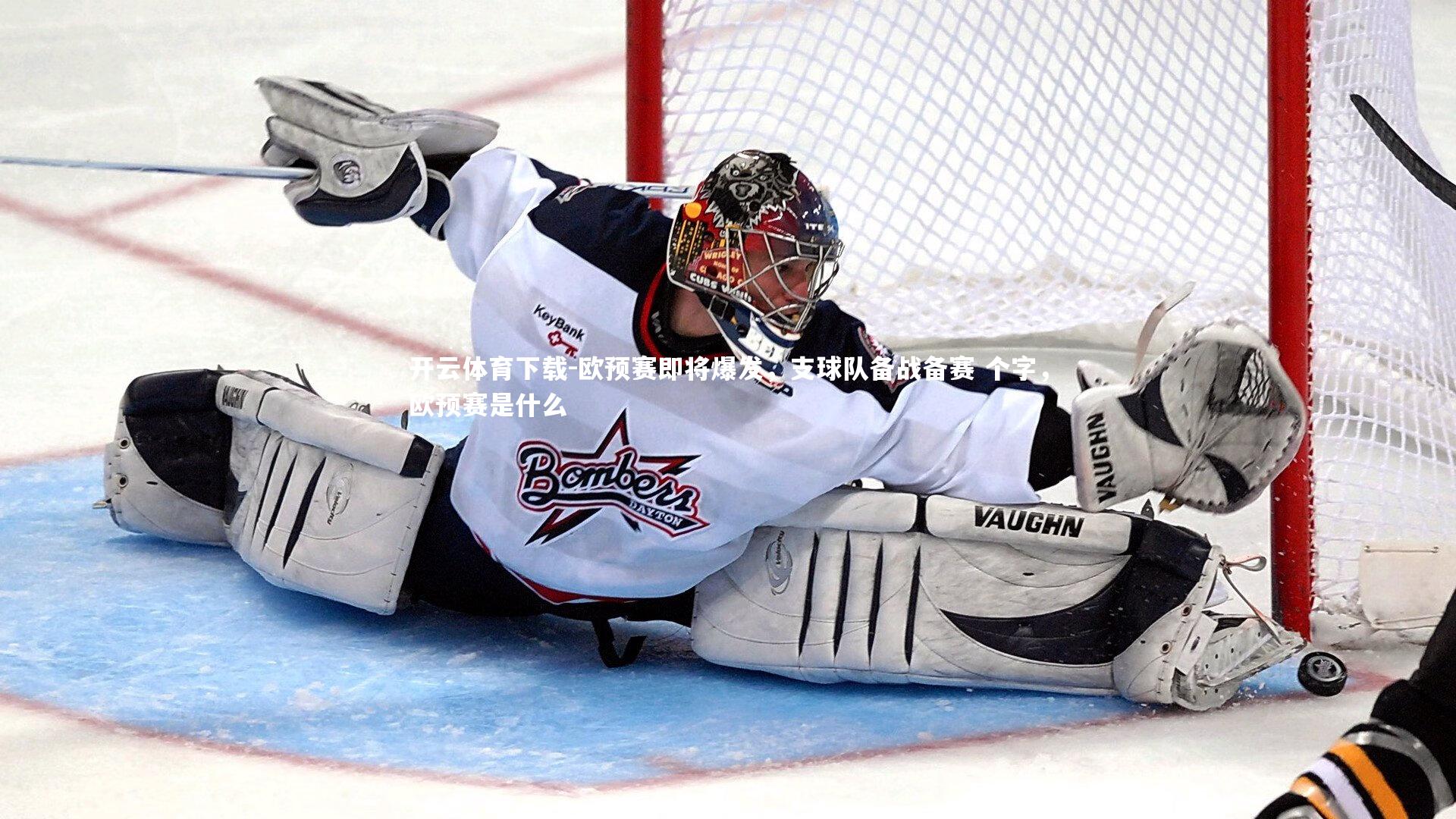 开云体育下载-欧预赛即将爆发，支球队备战备赛 个字，欧预赛是什么