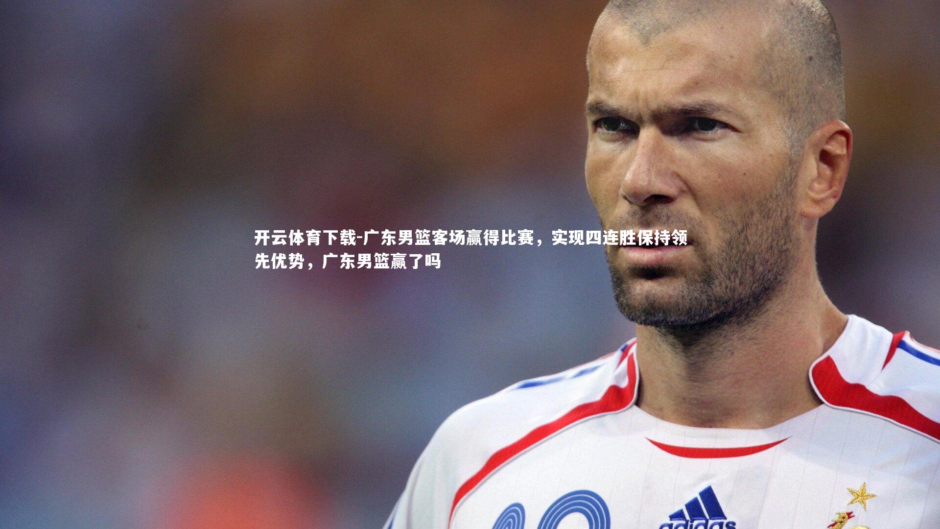开云体育下载-广东男篮客场赢得比赛，实现四连胜保持领先优势，广东男篮赢了吗