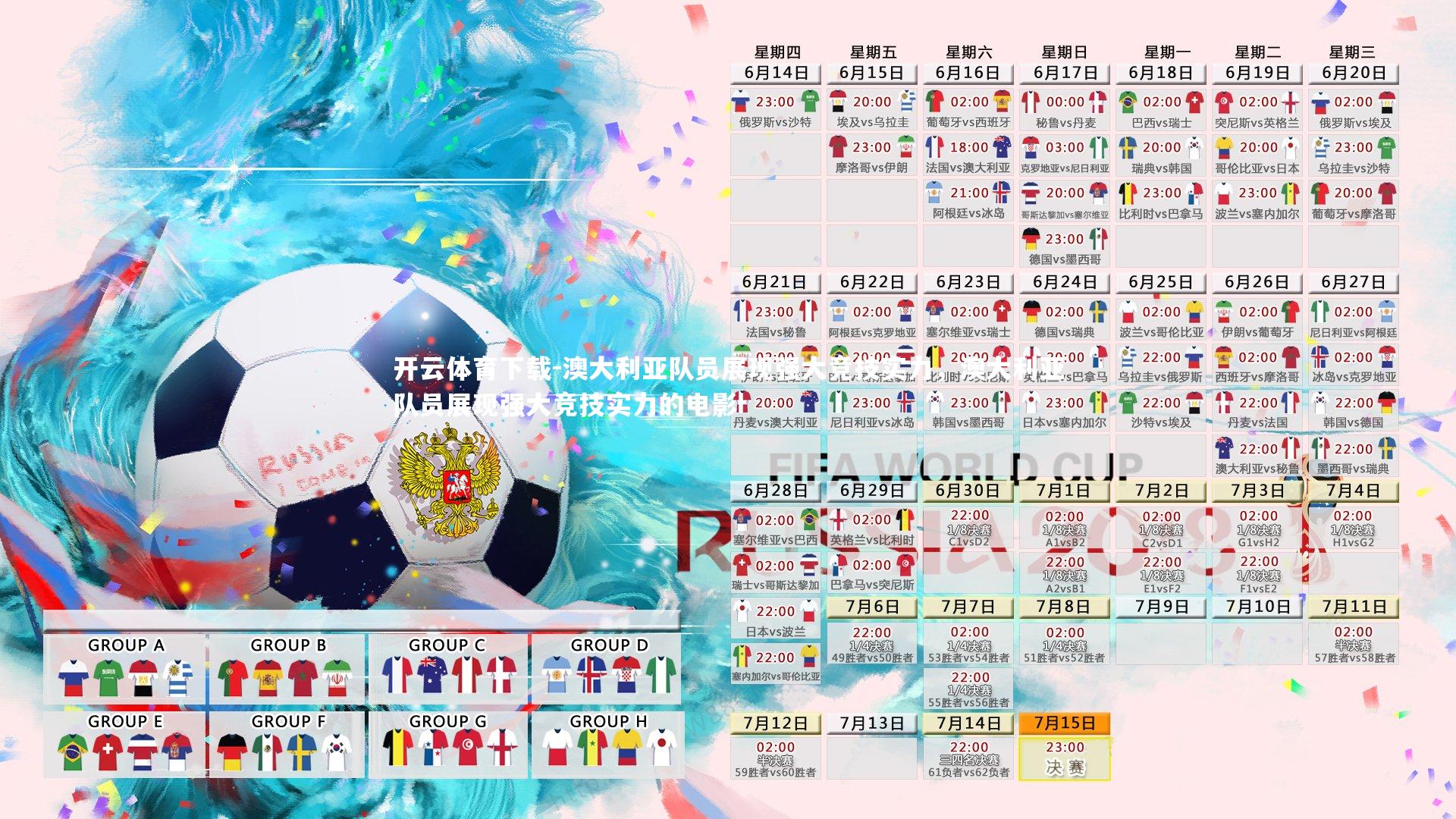 开云体育下载-澳大利亚队员展现强大竞技实力，澳大利亚队员展现强大竞技实力的电影