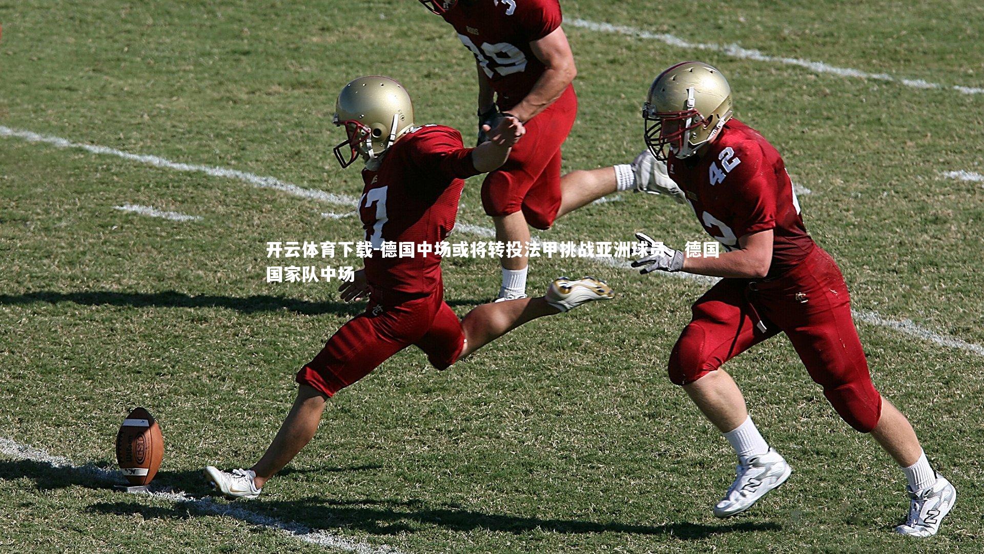 开云体育下载-德国中场或将转投法甲挑战亚洲球员，德国国家队中场