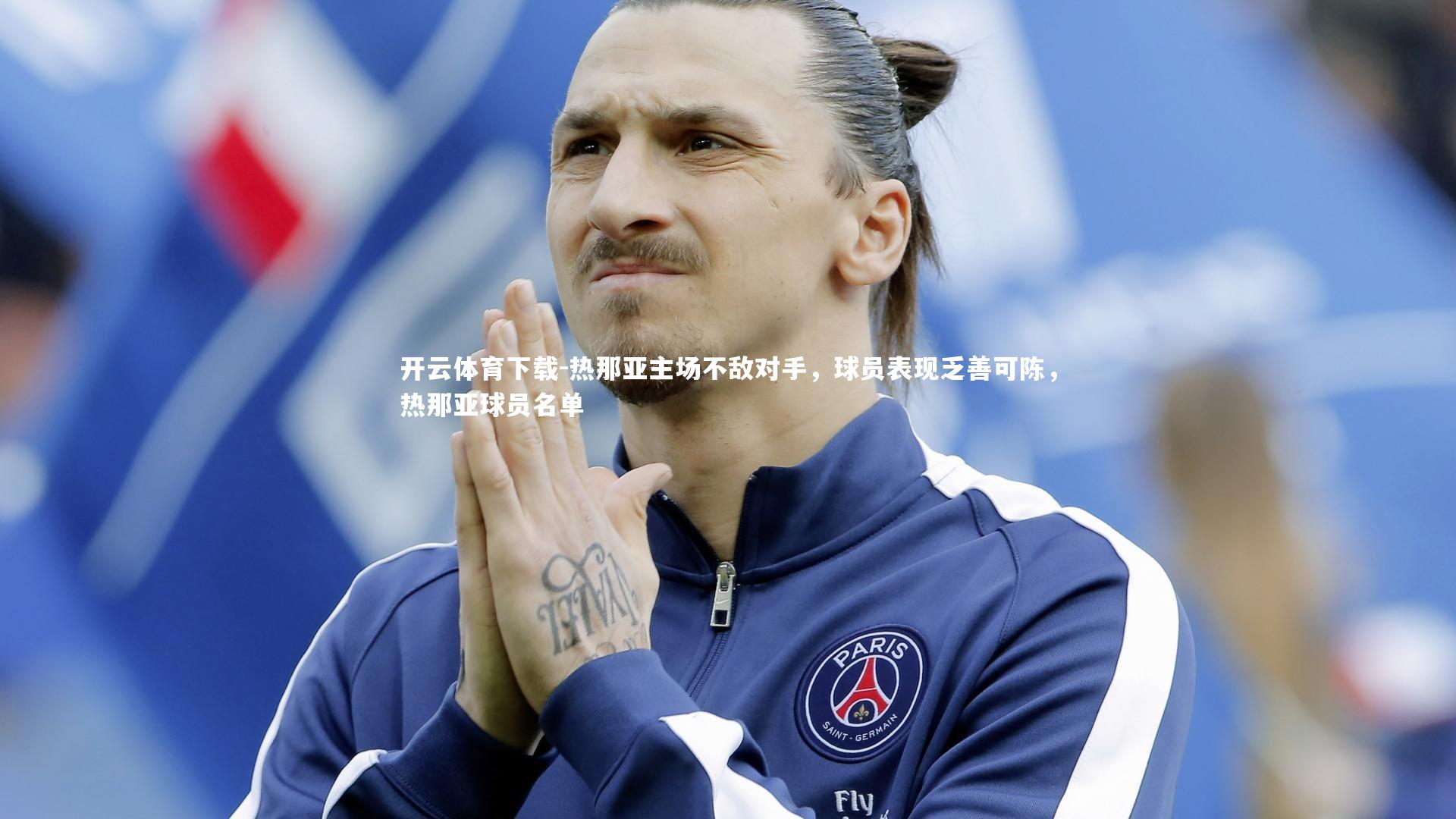 开云体育下载-热那亚主场不敌对手，球员表现乏善可陈，热那亚球员名单