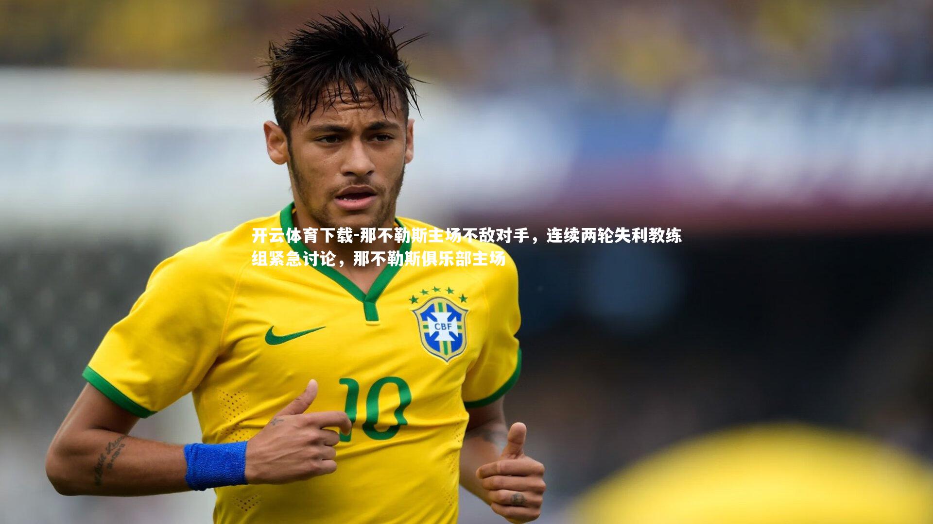 开云体育下载-那不勒斯主场不敌对手，连续两轮失利教练组紧急讨论，那不勒斯俱乐部主场
