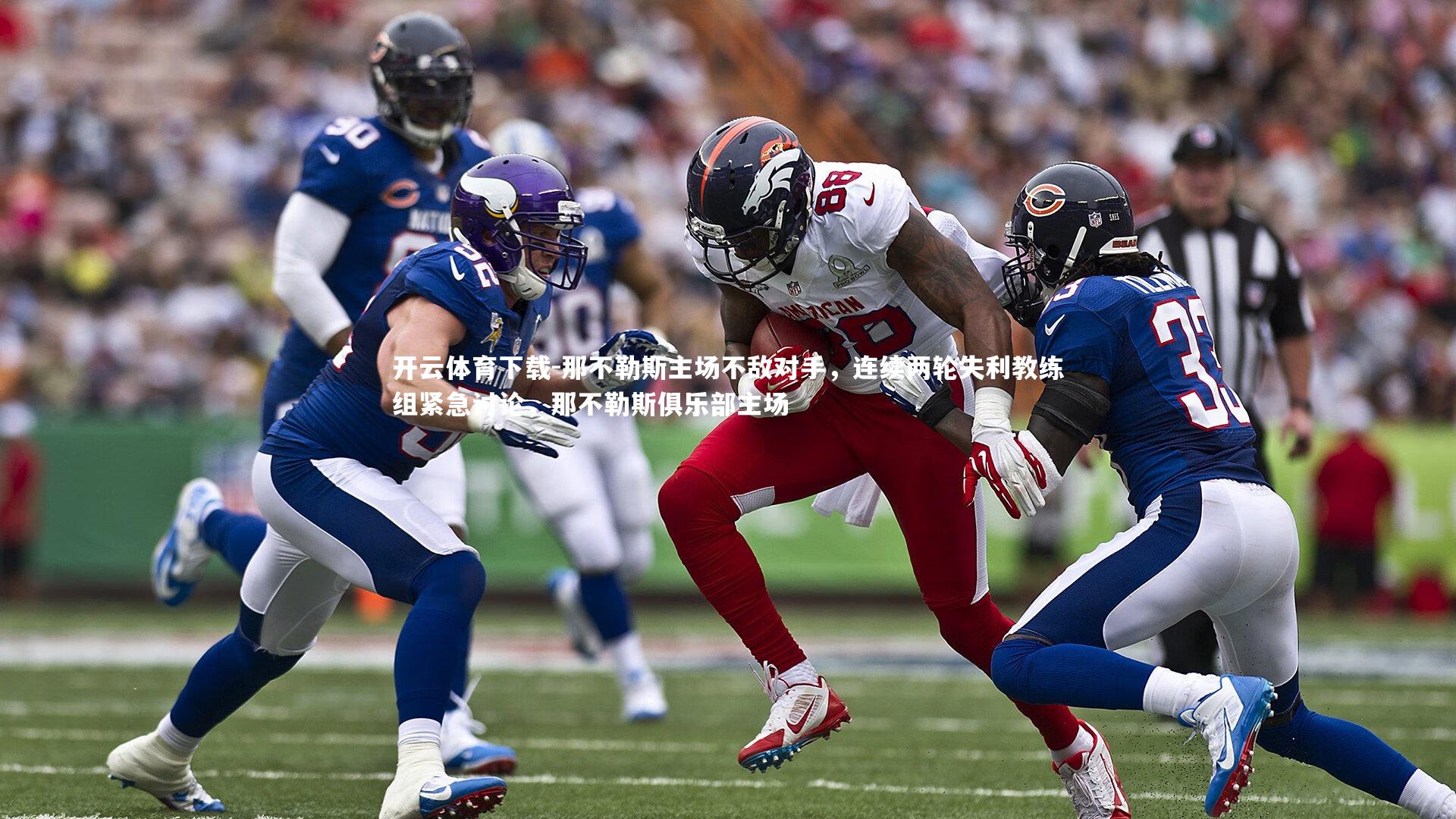 那不勒斯主场不敌对手，连续两轮失利教练组紧急讨论，那不勒斯俱乐部主场