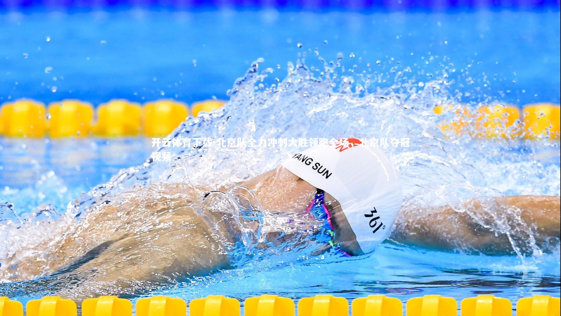 开云体育下载-北京队全力冲刺大胜领跑全场，北京队夺冠视频