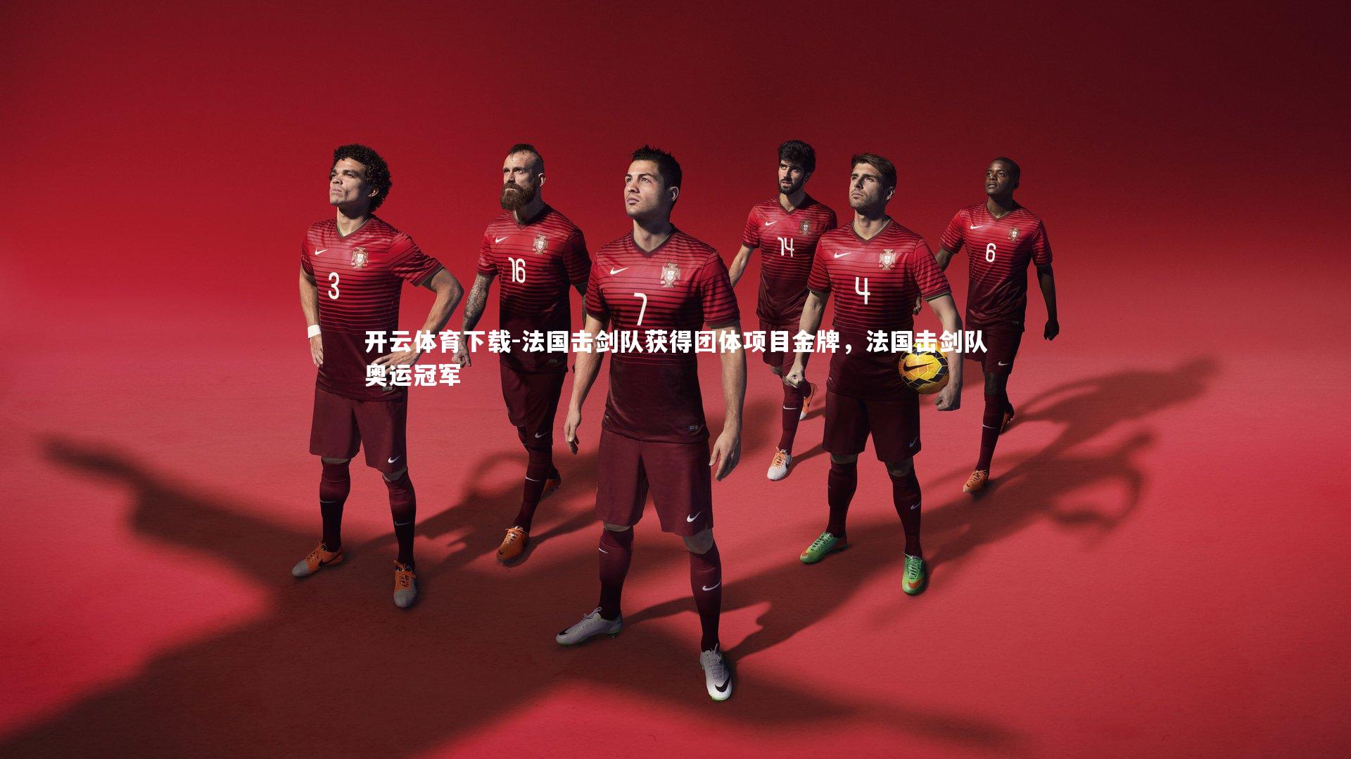 法国击剑队获得团体项目金牌，法国击剑队奥运冠军