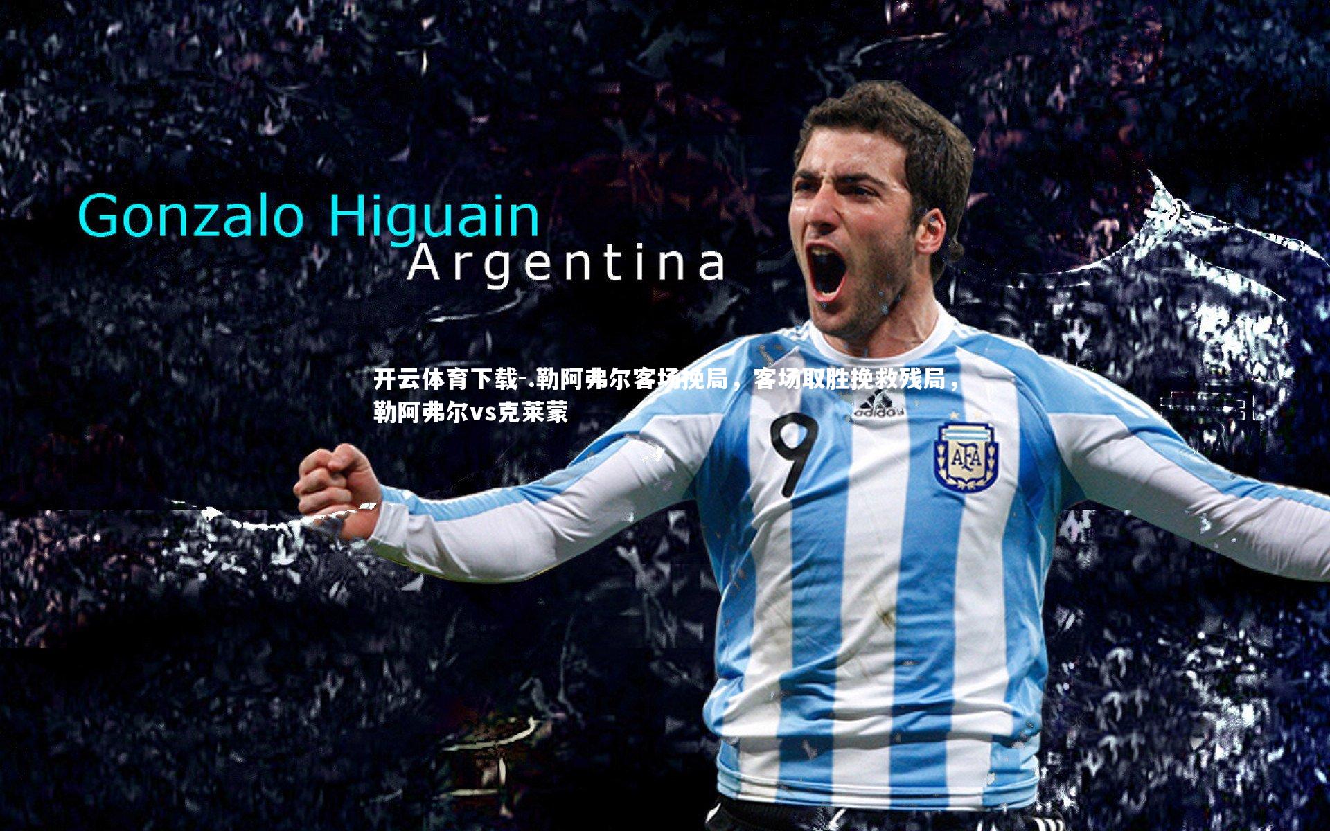 开云体育下载-.勒阿弗尔客场挽局，客场取胜挽救残局，勒阿弗尔vs克莱蒙