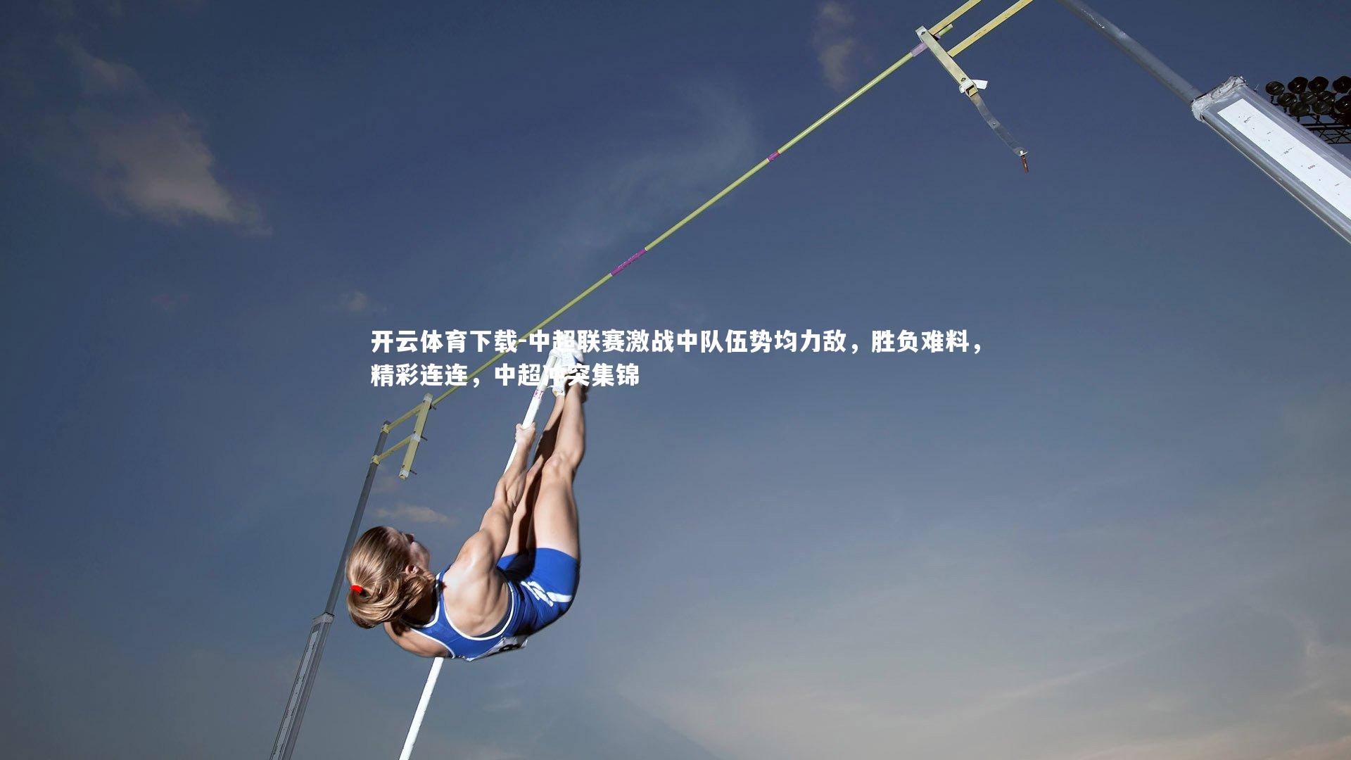 中超联赛激战中队伍势均力敌,胜负难料,精彩连连,中超冲突集锦