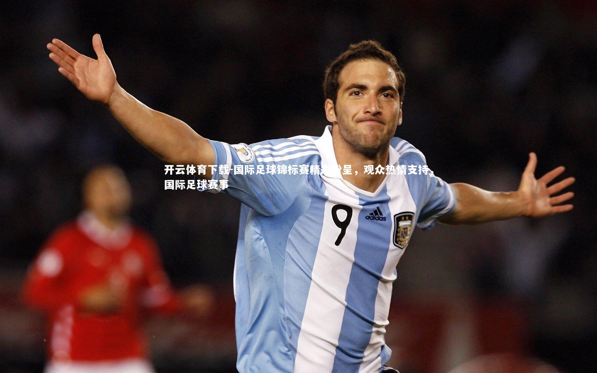 开云体育下载-国际足球锦标赛精彩纷呈，观众热情支持，国际足球赛事