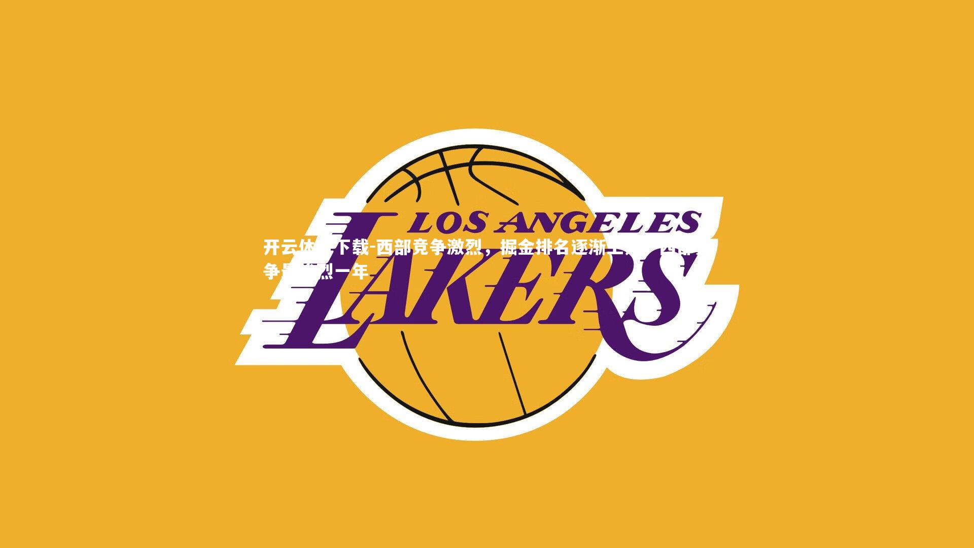 西部竞争激烈,掘金排名逐渐上升,西部竞争最惨烈一年