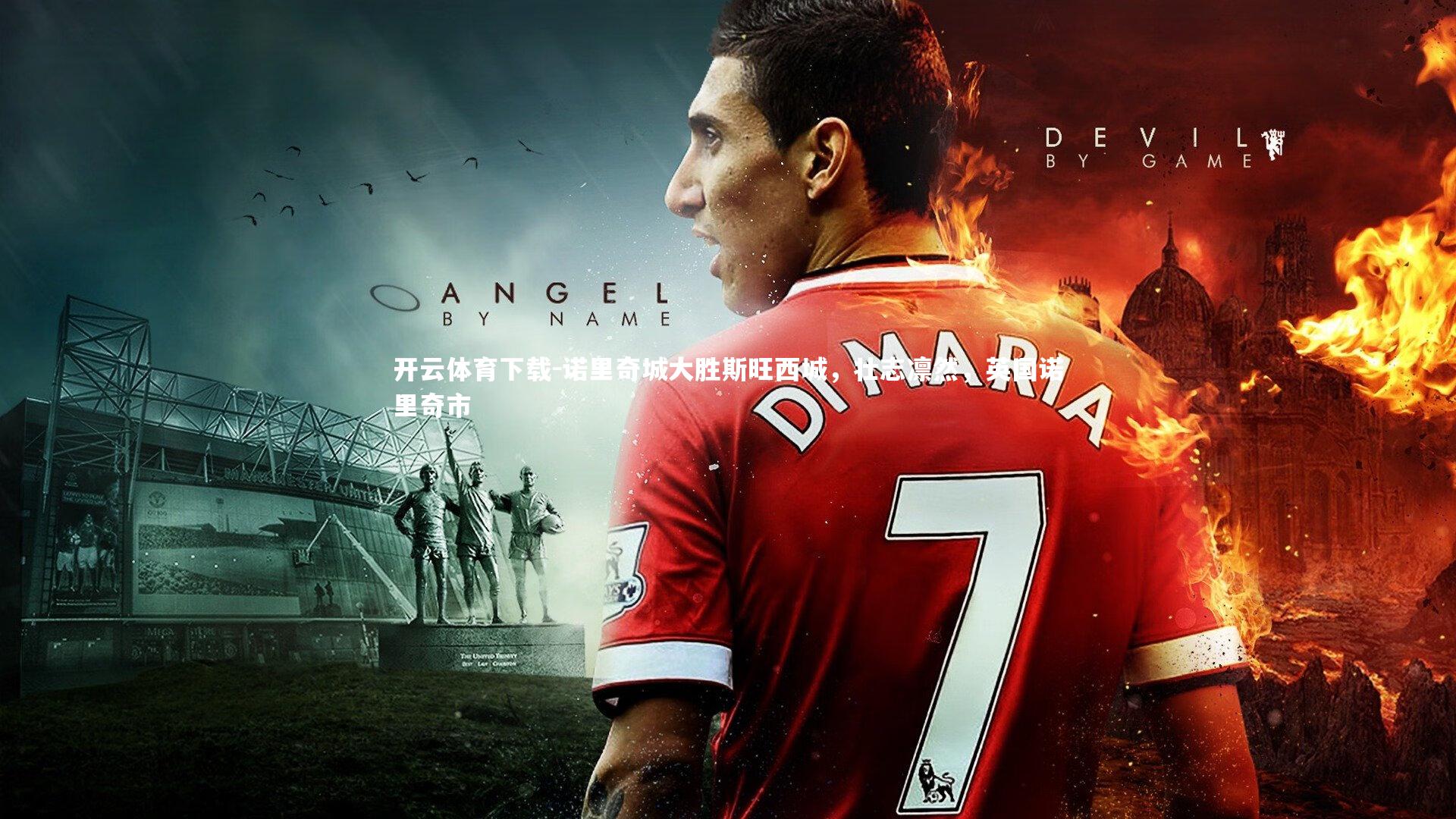 诺里奇城大胜斯旺西城，壮志凛然，英国诺里奇市