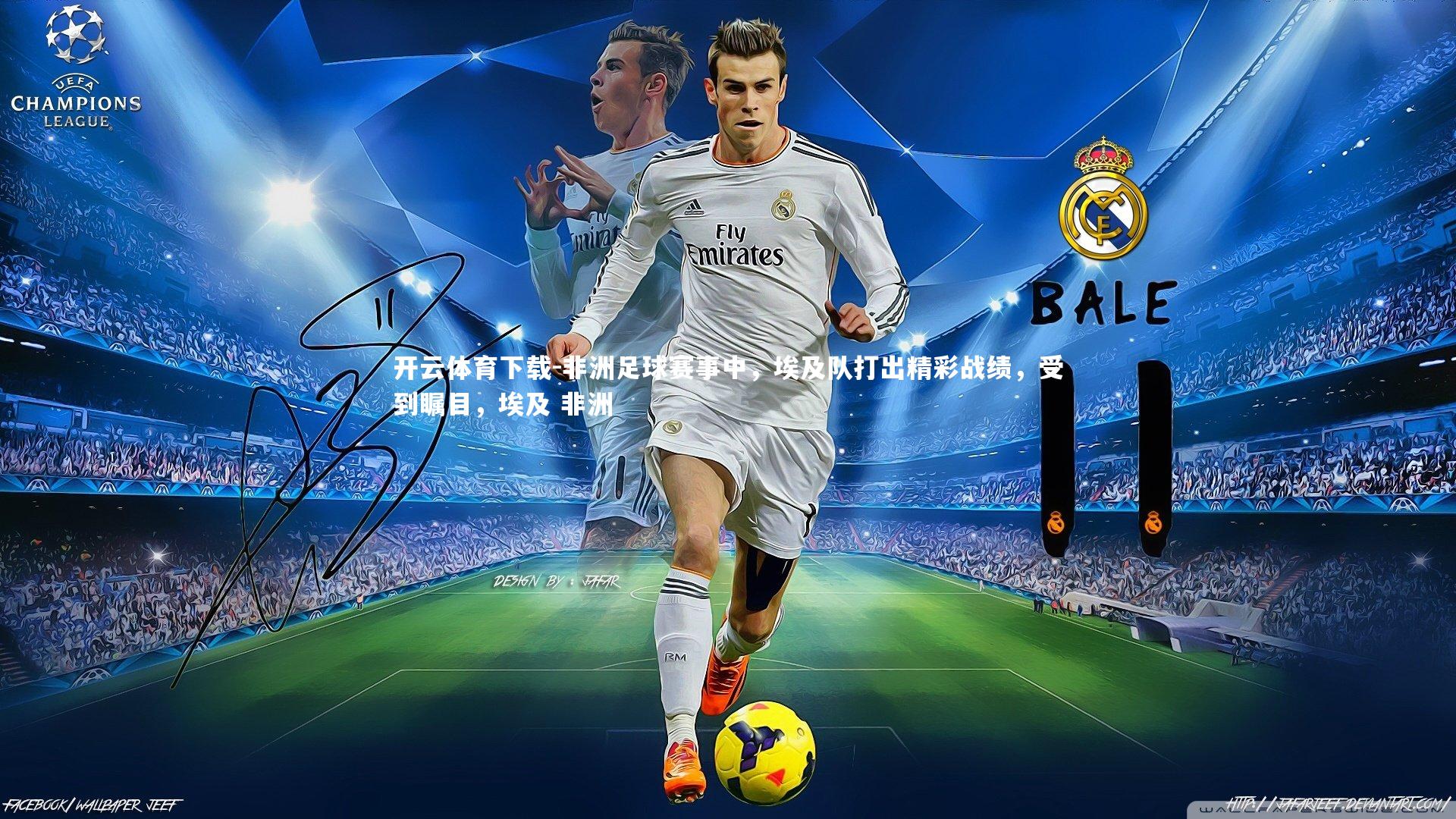 开云体育下载-非洲足球赛事中，埃及队打出精彩战绩，受到瞩目，埃及 非洲