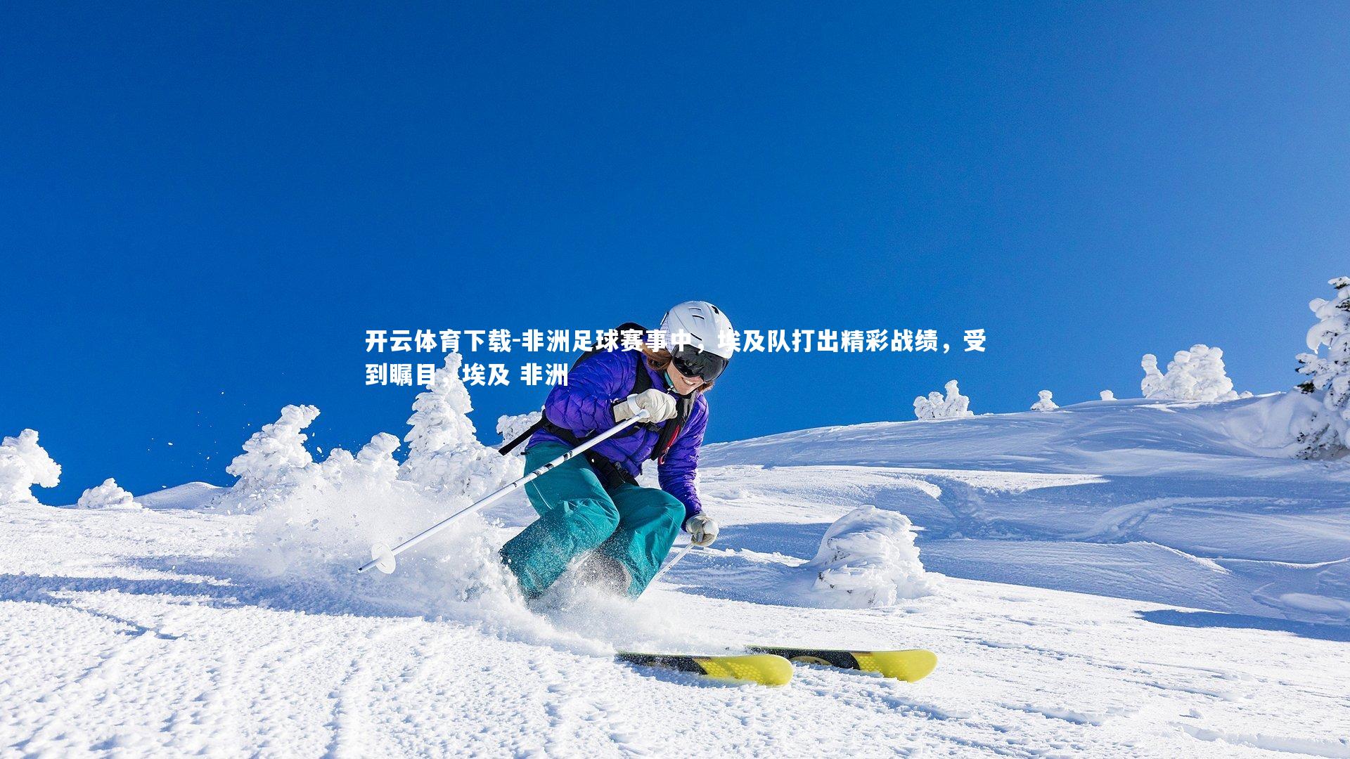 非洲足球赛事中，埃及队打出精彩战绩，受到瞩目，埃及 非洲