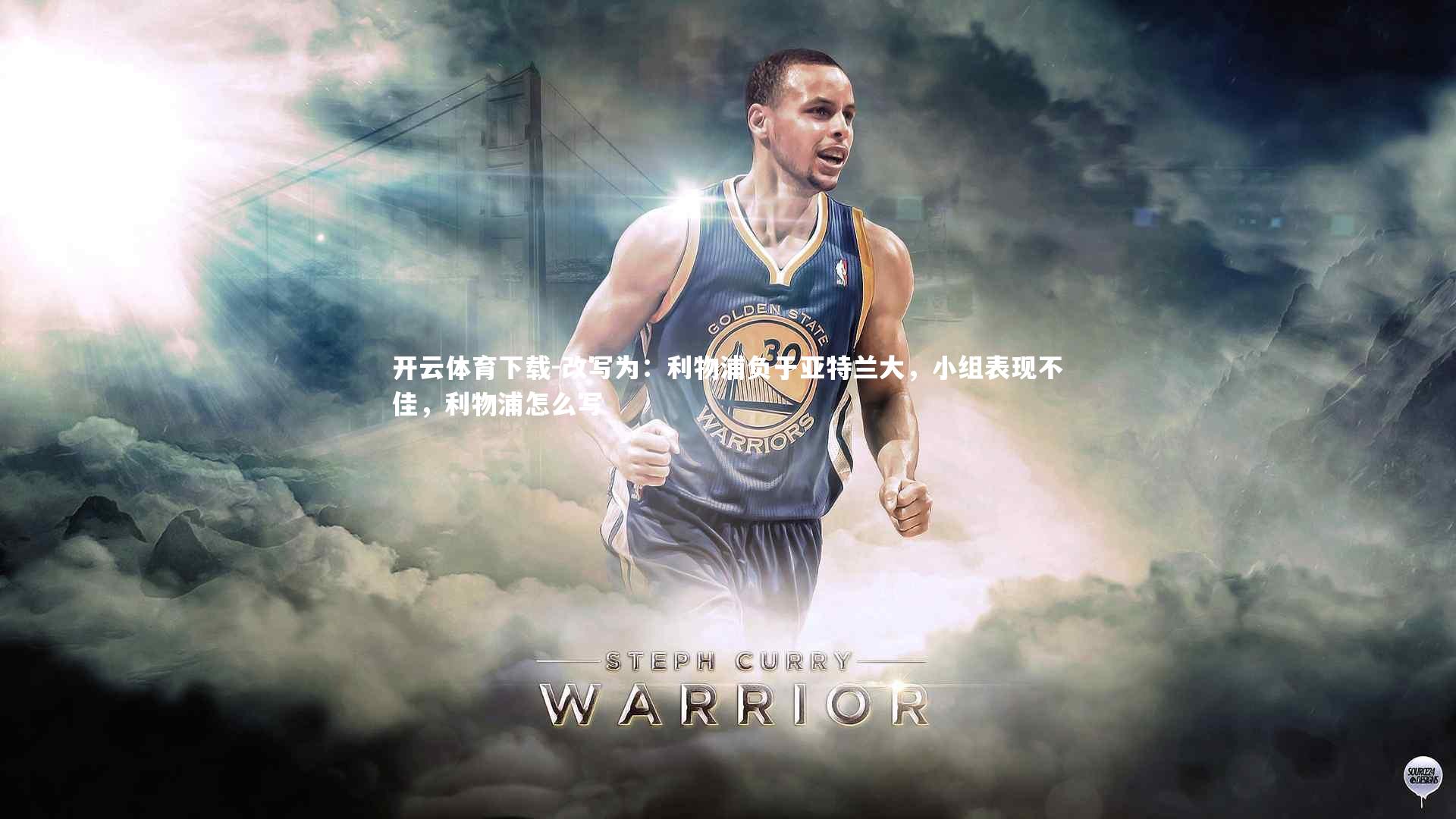 开云体育下载-改写为：利物浦负于亚特兰大，小组表现不佳，利物浦怎么写