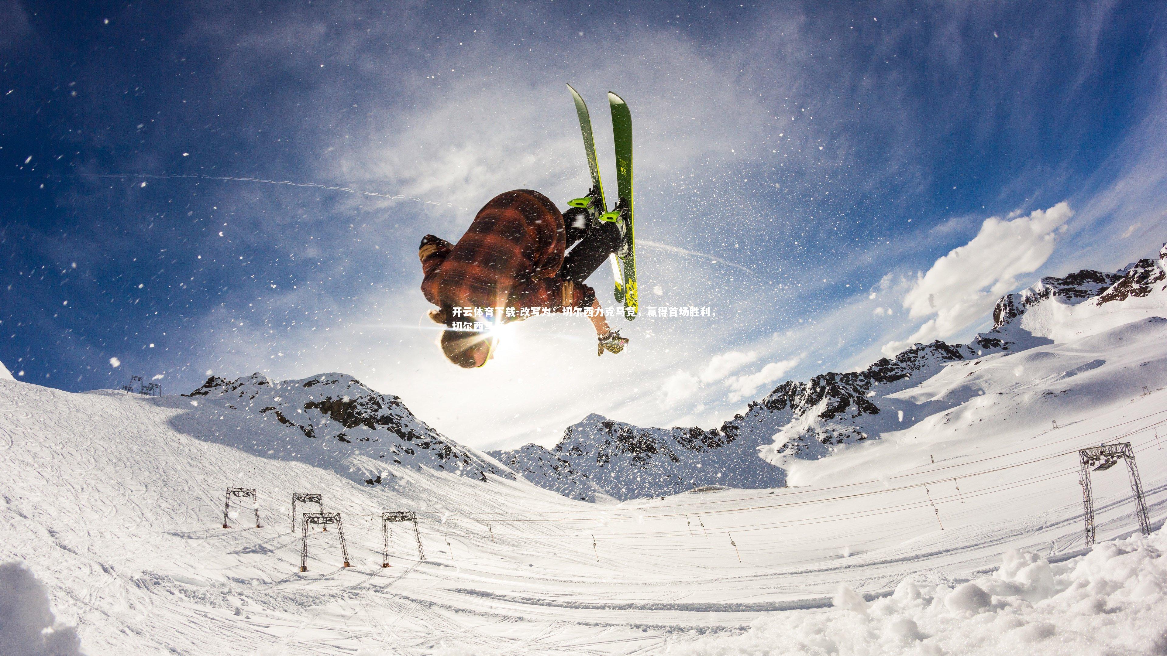 开云体育下载-改写为：切尔西力克马竞，赢得首场胜利，切尔西马竟