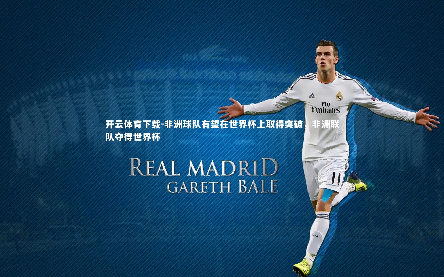 非洲球队有望在世界杯上取得突破,非洲联队夺得世界杯