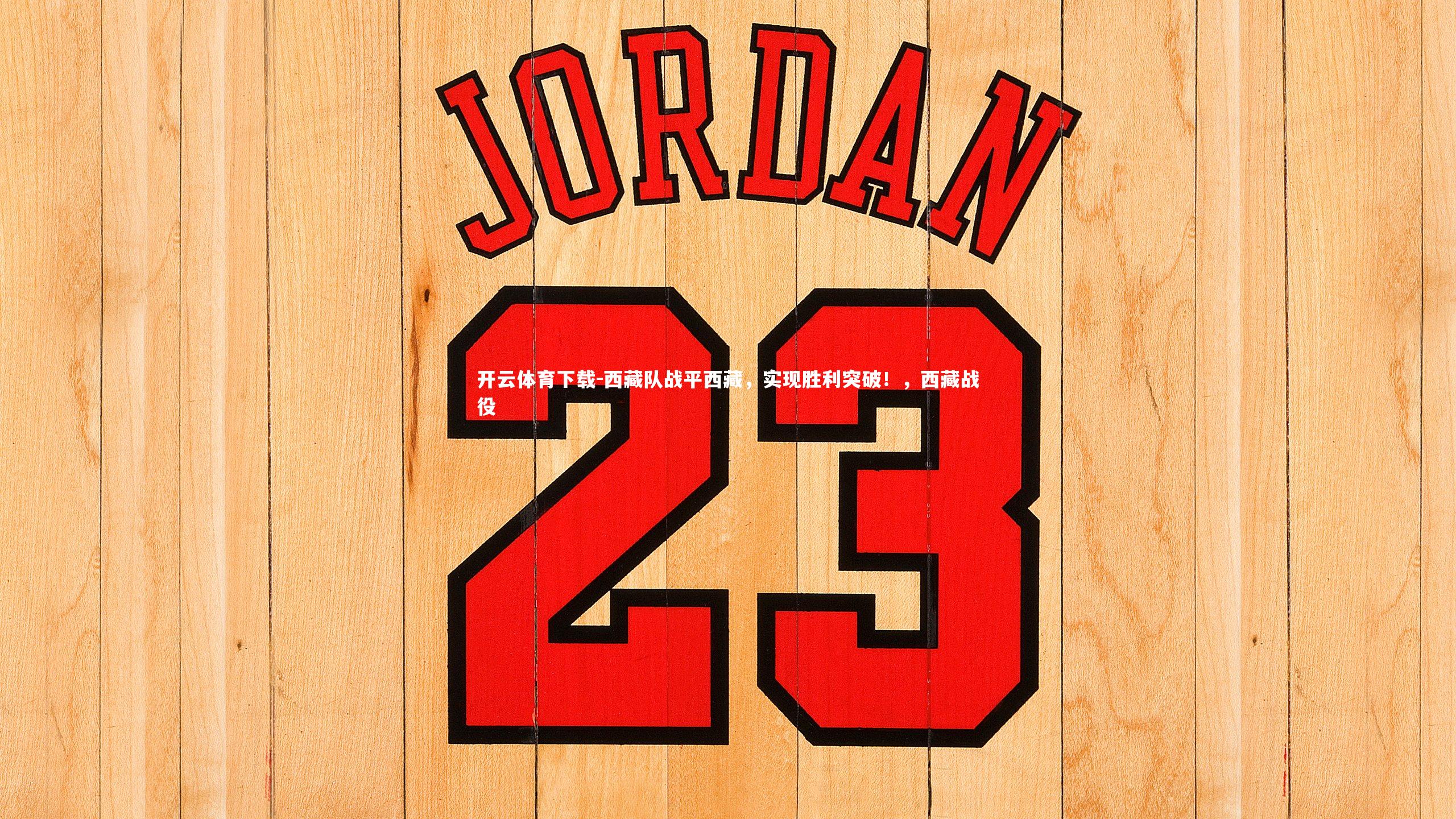 开云体育下载-西藏队战平西藏，实现胜利突破！，西藏战役