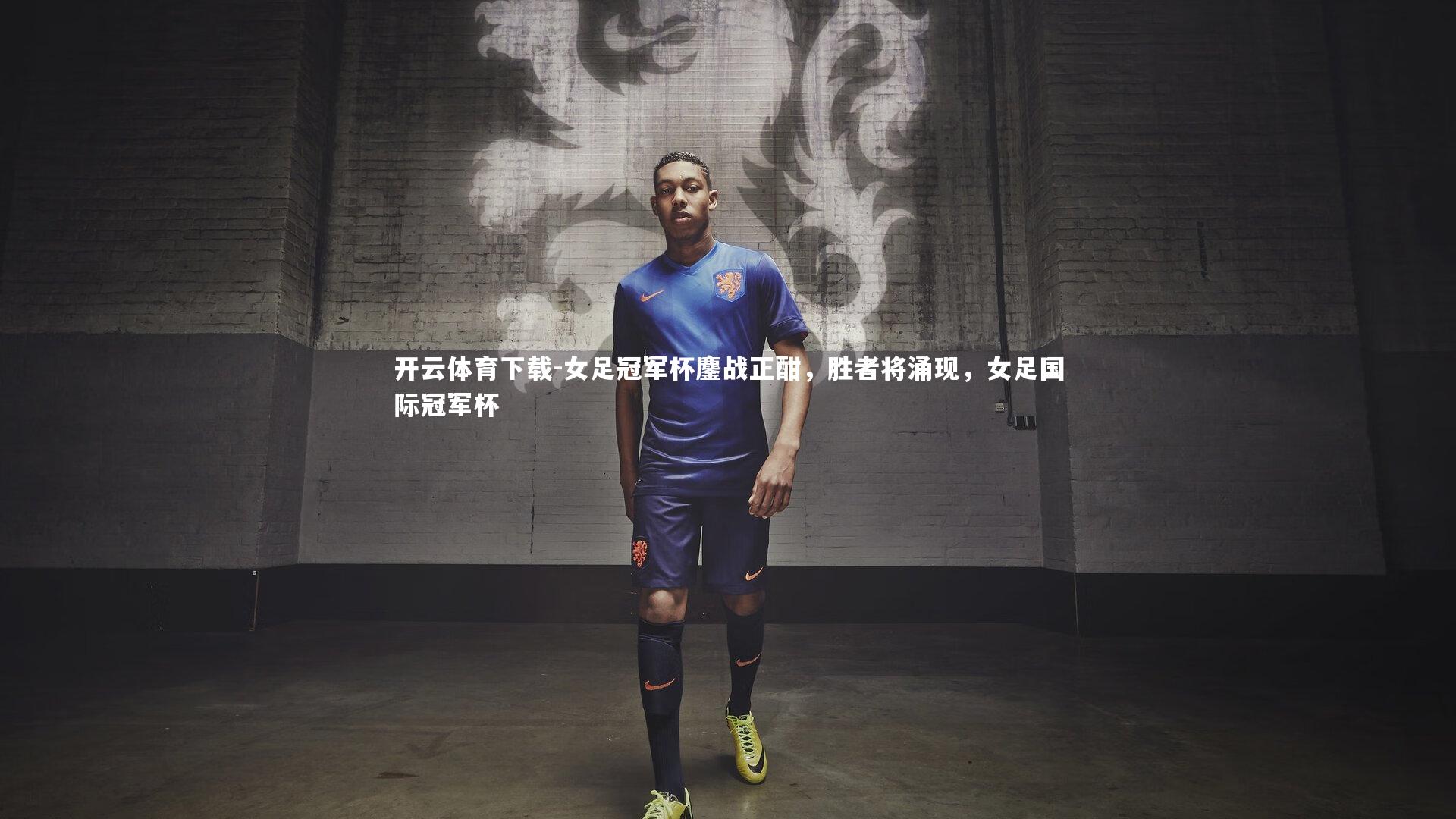 开云体育下载-女足冠军杯鏖战正酣，胜者将涌现，女足国际冠军杯