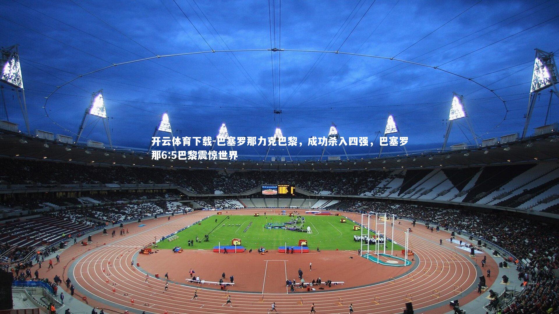 巴塞罗那力克巴黎,成功杀入四强,巴塞罗那6:5巴黎震惊世界