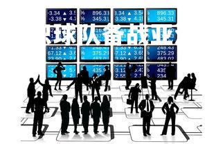 开云体育下载-教练组织球队备战亚洲杯决赛，亚足联教练员