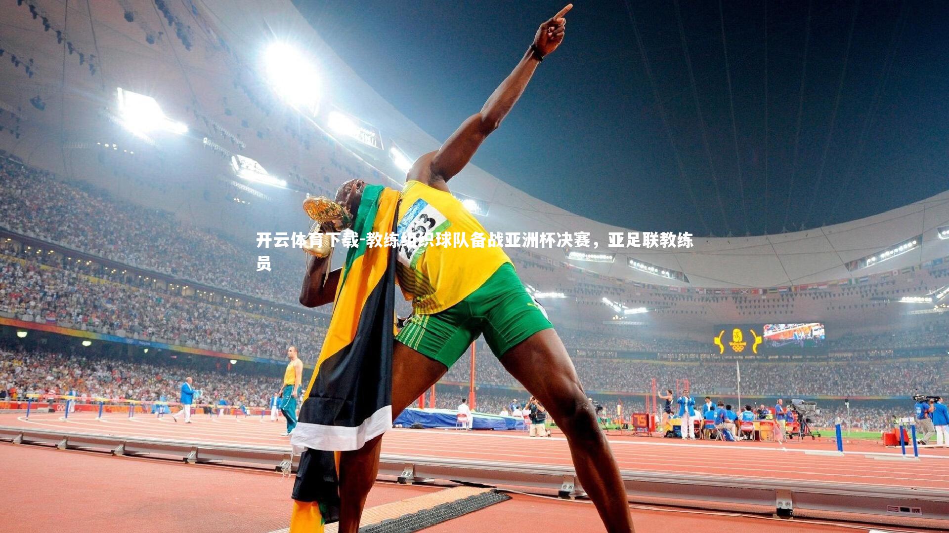 教练组织球队备战亚洲杯决赛，亚足联教练员