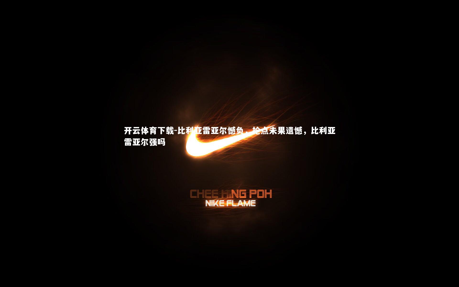 比利亚雷亚尔憾负，抢点未果遗憾，比利亚雷亚尔强吗