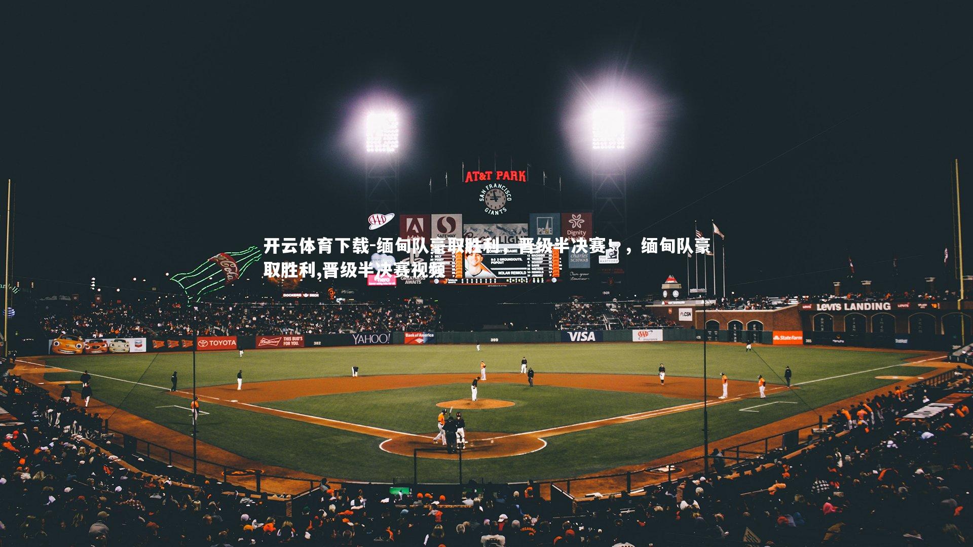 缅甸队豪取胜利，晋级半决赛！，缅甸队豪取胜利,晋级半决赛视频