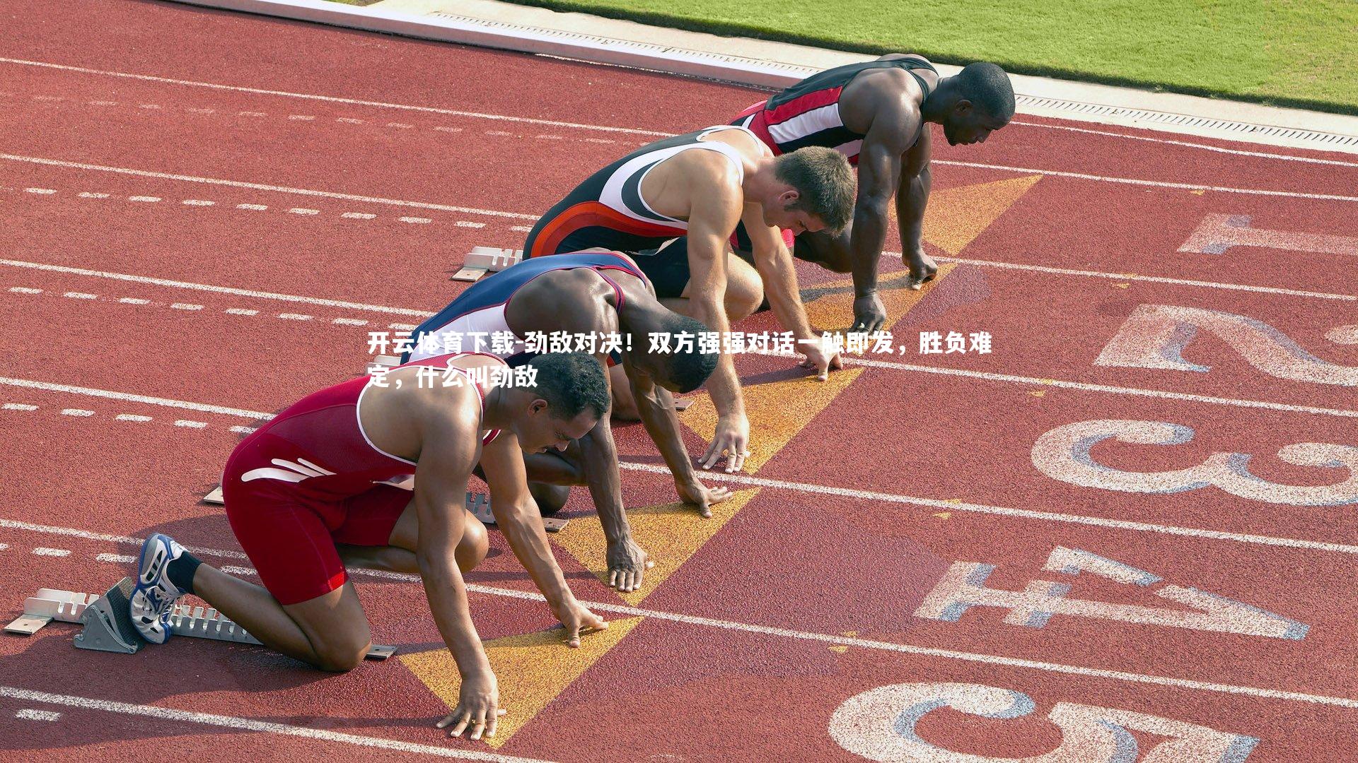 开云体育下载-劲敌对决！双方强强对话一触即发，胜负难定，什么叫劲敌