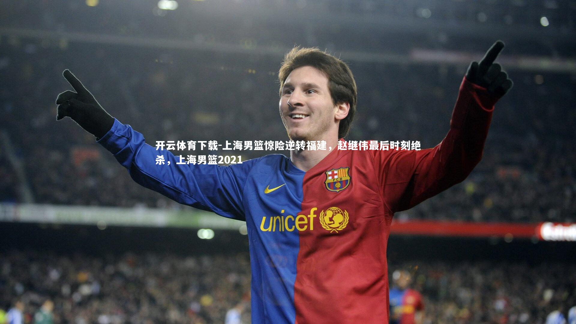 开云体育下载-上海男篮惊险逆转福建，赵继伟最后时刻绝杀，上海男篮2021