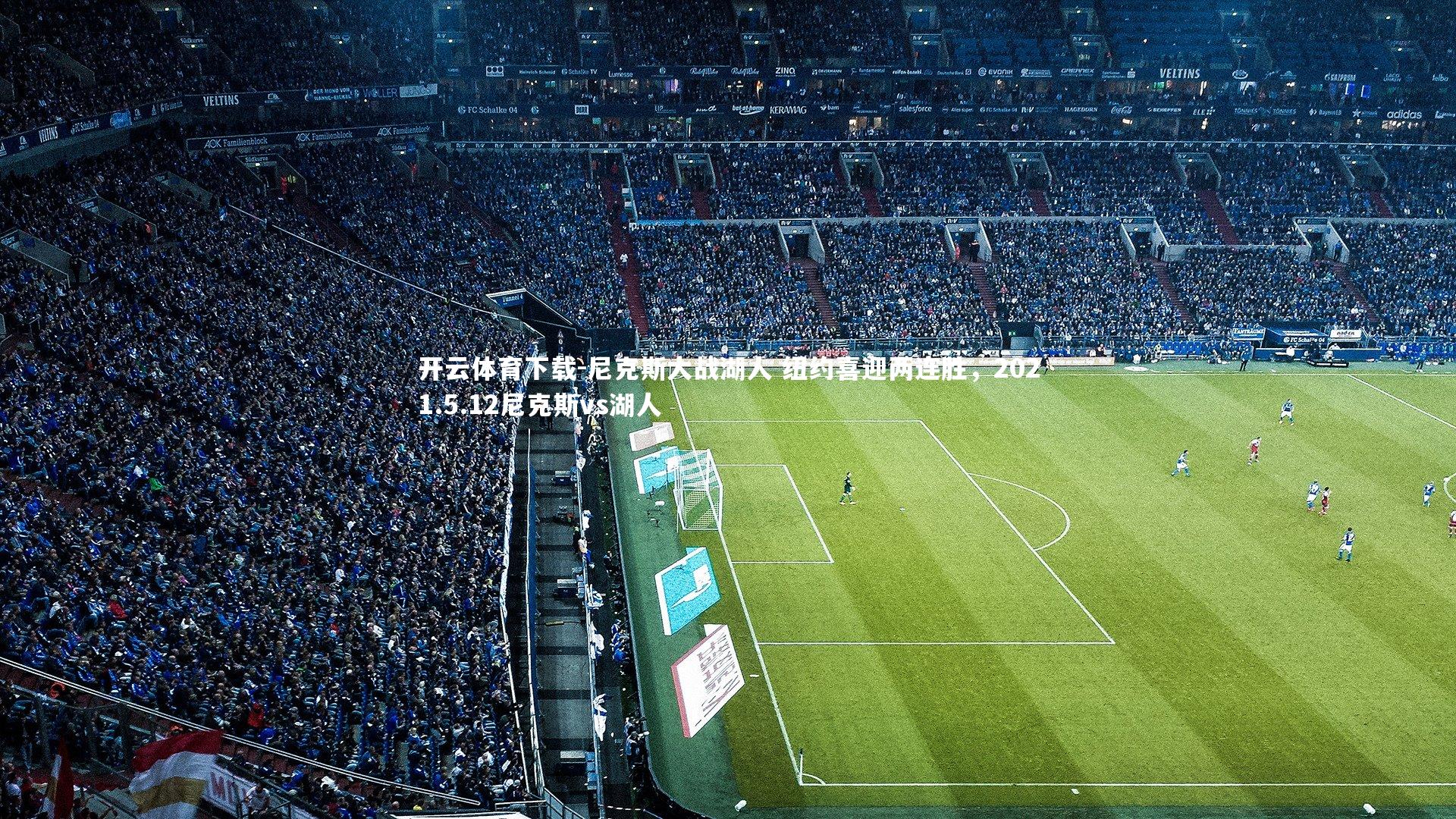 开云体育下载-尼克斯大战湖人 纽约喜迎两连胜，2021.5.12尼克斯vs湖人