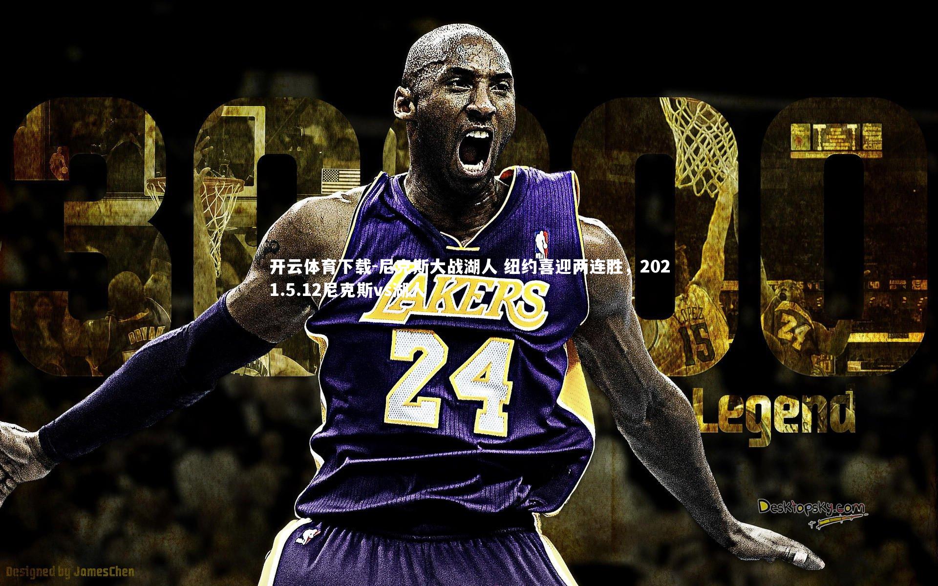 尼克斯大战湖人 纽约喜迎两连胜，2021.5.12尼克斯vs湖人