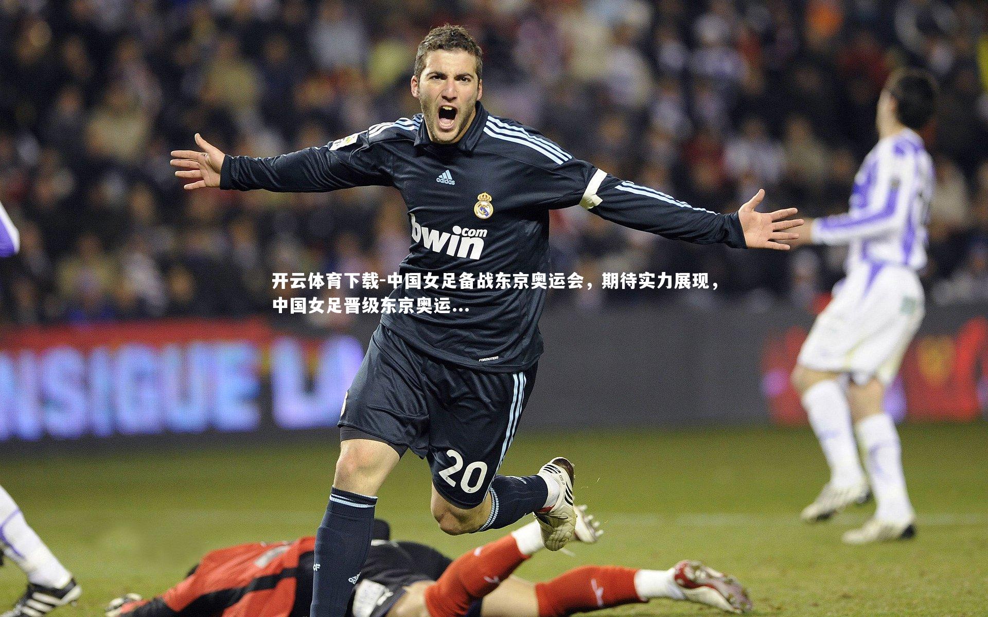 开云体育下载-中国女足备战东京奥运会，期待实力展现，中国女足晋级东京奥运...