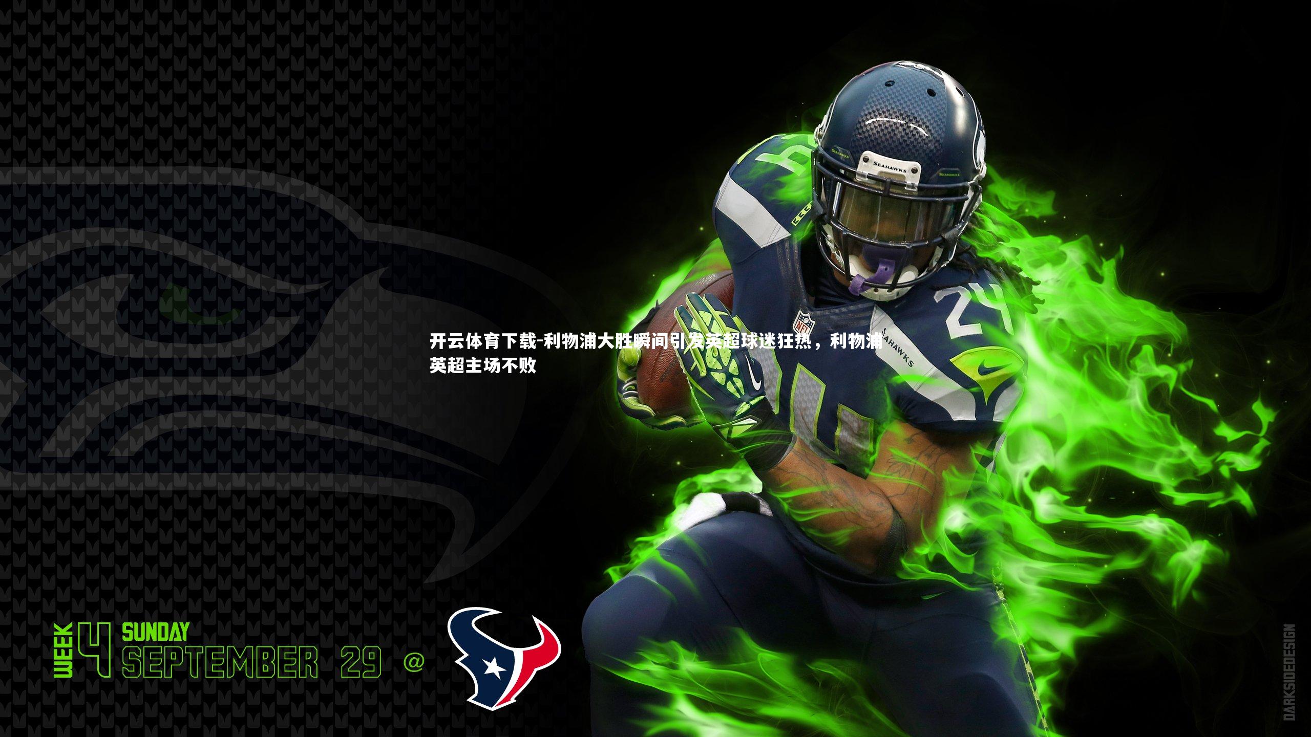 利物浦大胜瞬间引发英超球迷狂热,利物浦英超主场不败