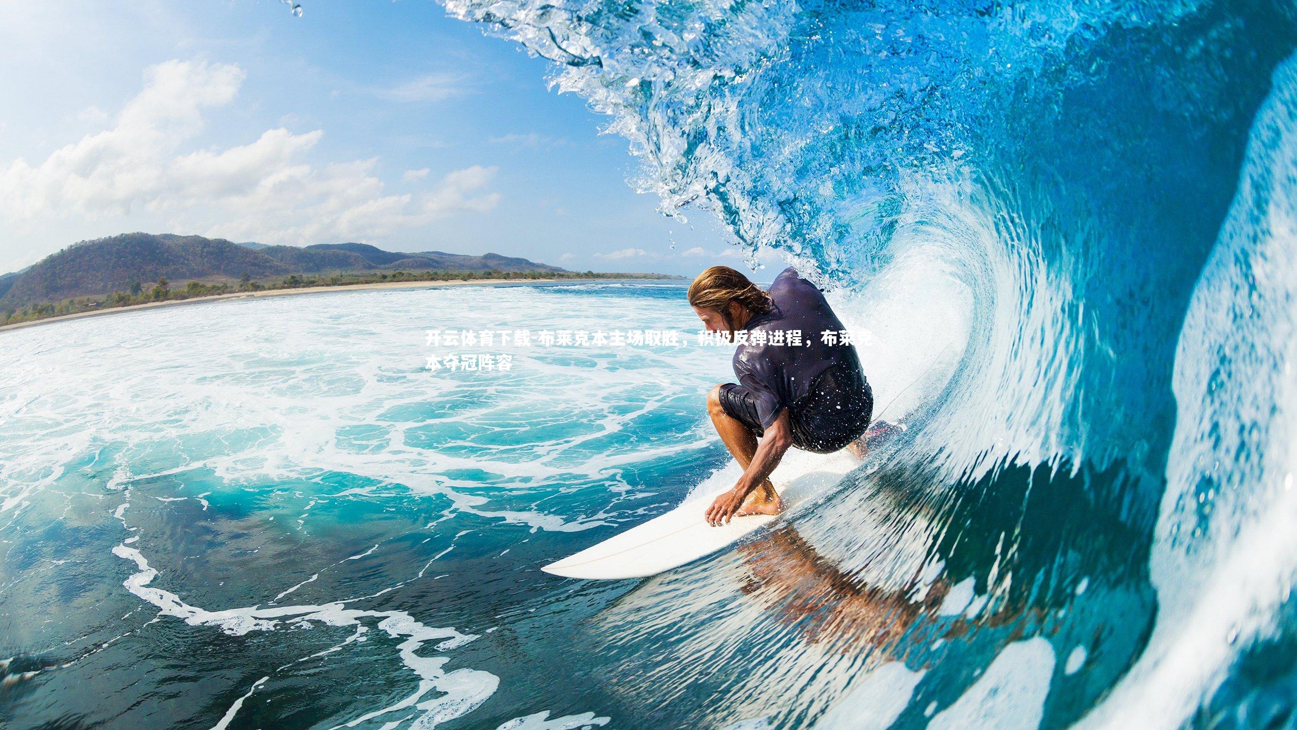 开云体育下载-布莱克本主场取胜，积极反弹进程，布莱克本夺冠阵容