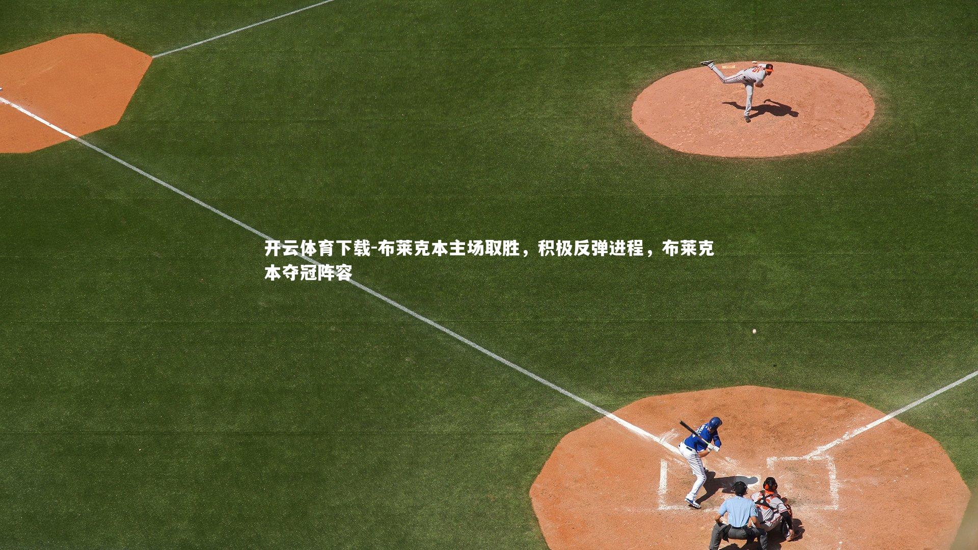 布莱克本主场取胜，积极反弹进程，布莱克本夺冠阵容