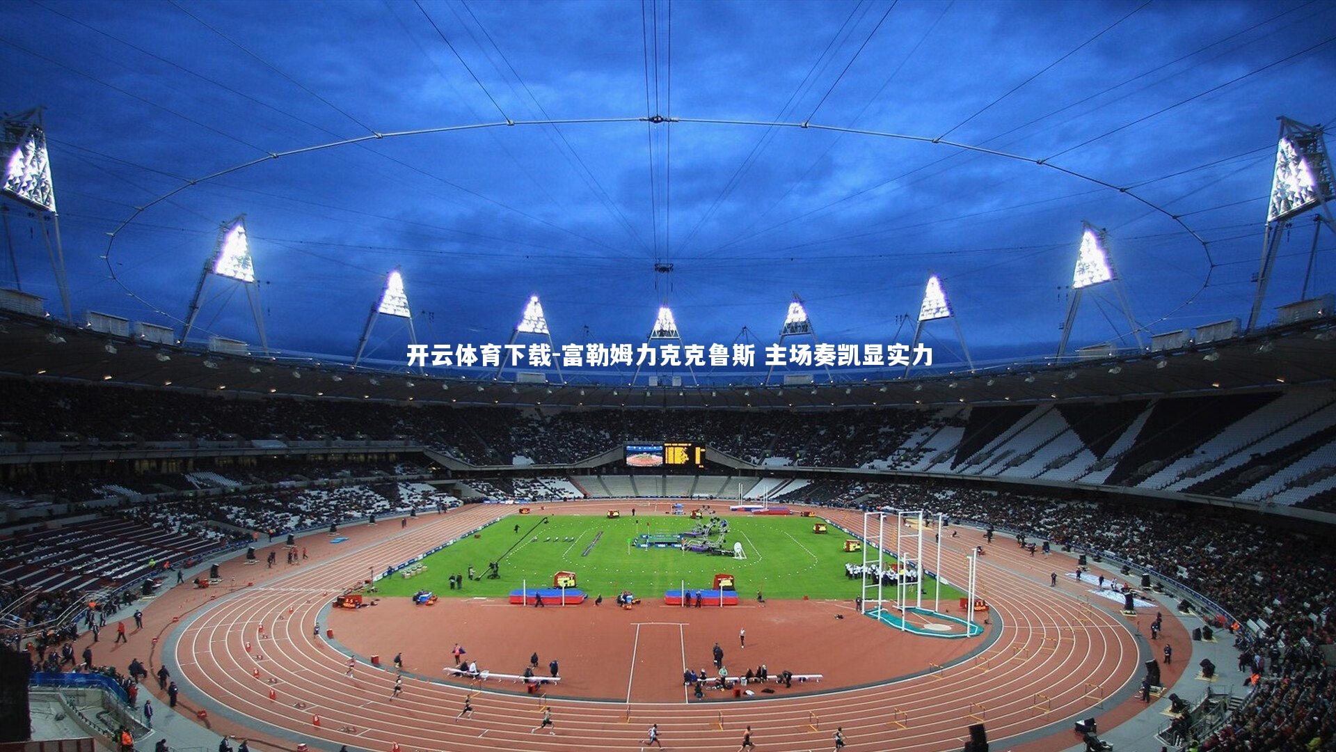 富勒姆力克克鲁斯 主场奏凯显实力