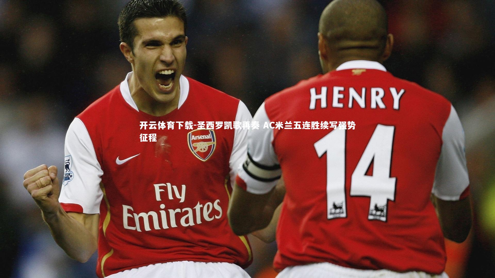 圣西罗凯歌再奏 AC米兰五连胜续写强势征程